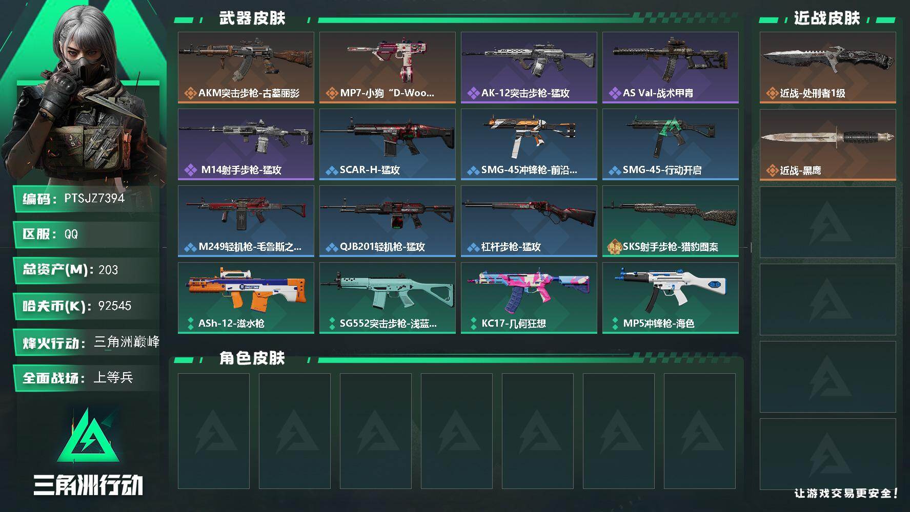 三角洲行动账号QQ【PTSJZ7394】总资产203M/哈夫币9254万/传说近战数1/传说枪皮数2/战场等级15/行