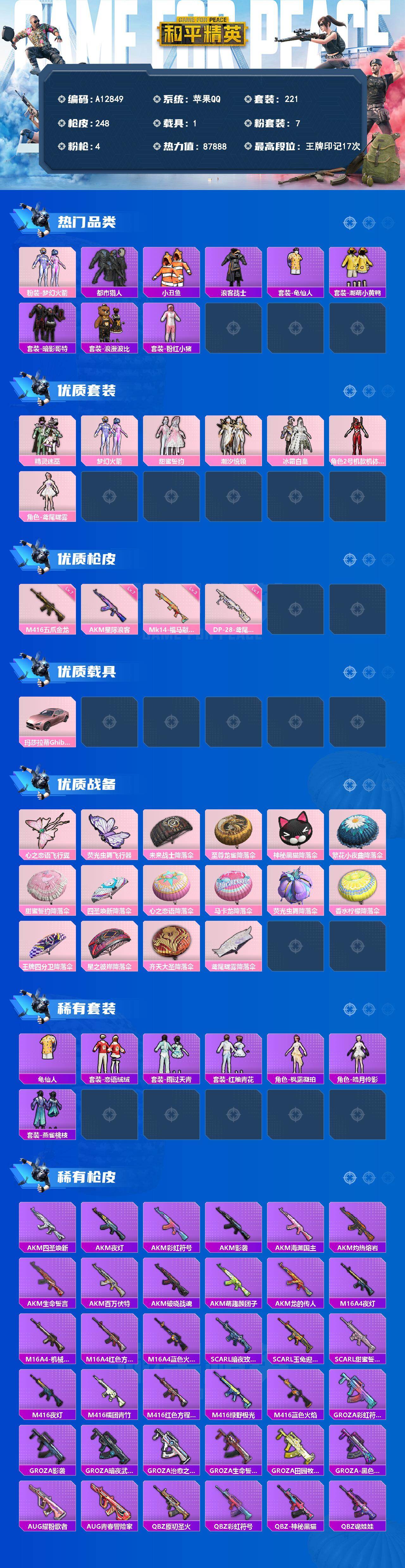 和平精英账号苹果QQ【A12849】221套装/枪械4/装备310/载具1/战备180/王牌印记17/热力值87888/七级AKM-星际浪客/七级M416-五爪金龙/三级Mk14-福马献瑞/一级DP-28-鸢尾珑雾/粉
