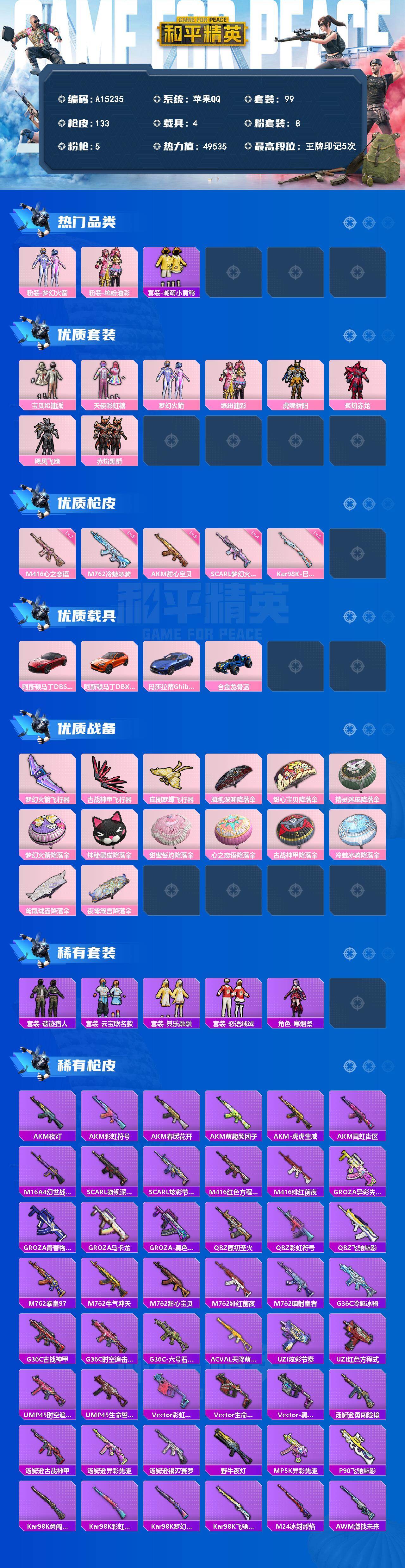 和平精英账号苹果QQ【A15235】99套装/枪械5/装备149/载具4/战备94/王牌印记5/热力值49535/五级AKM-甜心宝贝/四级SCAR-L-梦幻火箭/七级M416-心之恋语/五级M762-冷魅冰骑/二级K