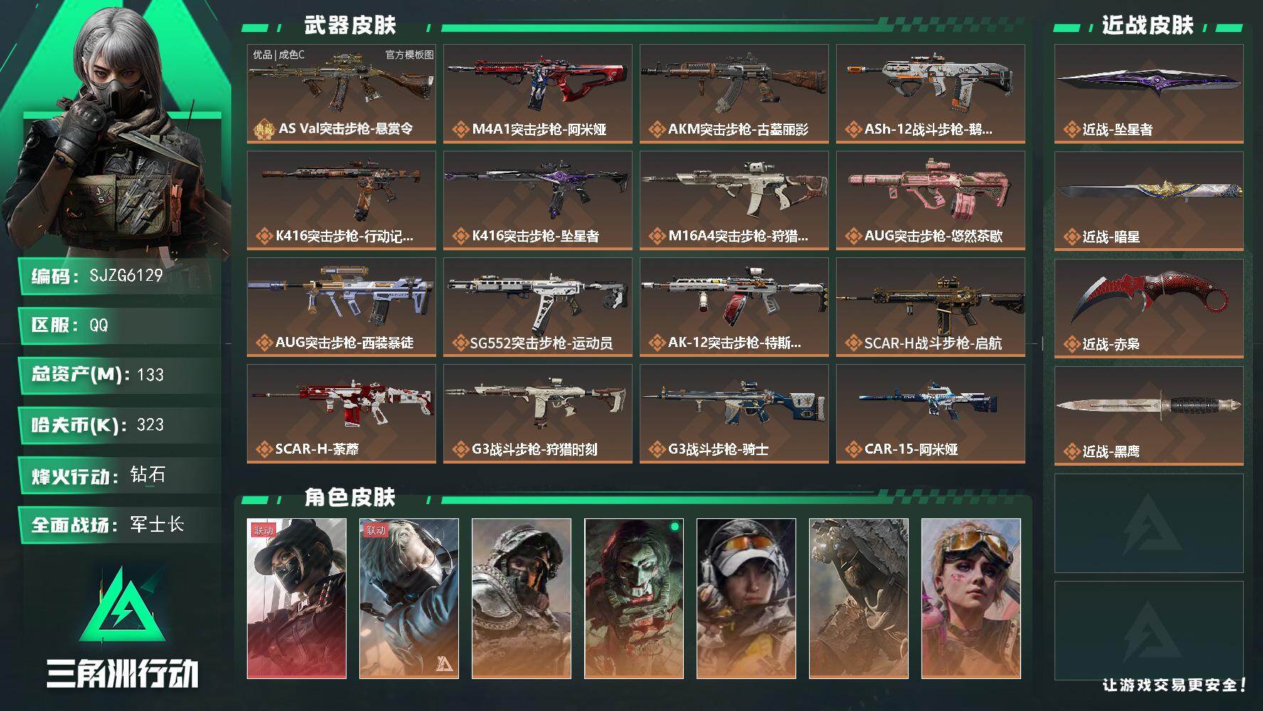 三角洲行动账号QQ【SJZG6129】总资产133M/哈夫币32万/传说近战数3/干员外观数8/典藏外观数1/传说枪皮数43/战场等级33/行动等级60/安全箱等时效性道具以游戏内数据为准，详情请看图/露娜-黑·天际