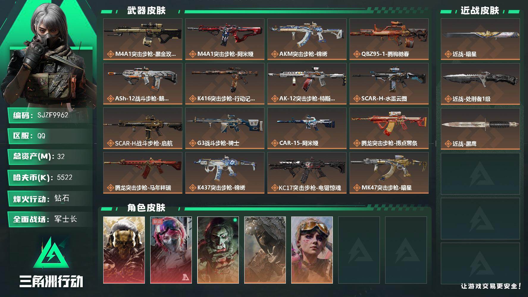 三角洲行动账号QQ【SJZF9962】总资产32M/哈夫币552万/传说近战数2/干员外观数5/传说枪皮数38/战场等级50/行动等级60/安全箱等时效性道具以游戏内数据为准，详情请看图/红狼-蚀金玫瑰/蛊-能天使午