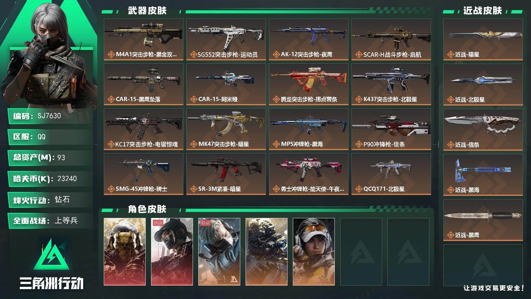 三角洲行动账号QQ【SJ7630】总资产93M/哈夫币2324万/传说近战数4/干员外观数5/传说枪皮数25/战场等级
