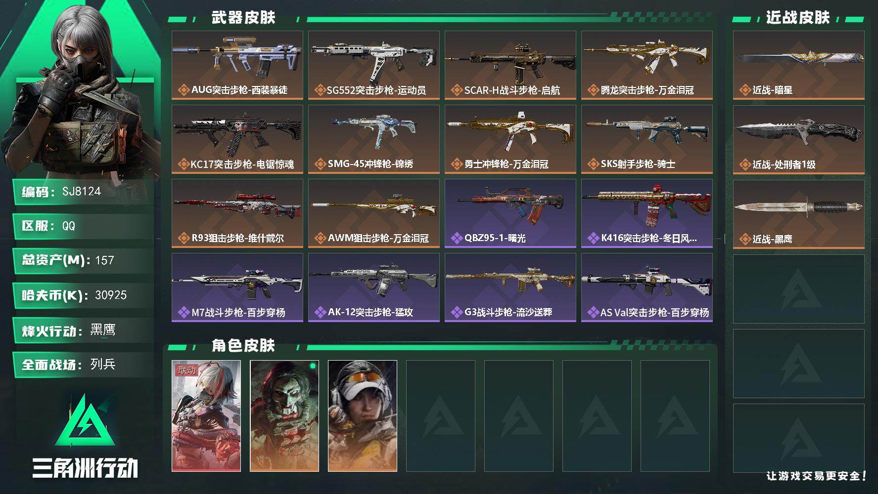 三角洲行动账号QQ【SJ8124】总资产157M/哈夫币3092万/传说近战数2/干员外观数3/传说枪皮数10/战场等