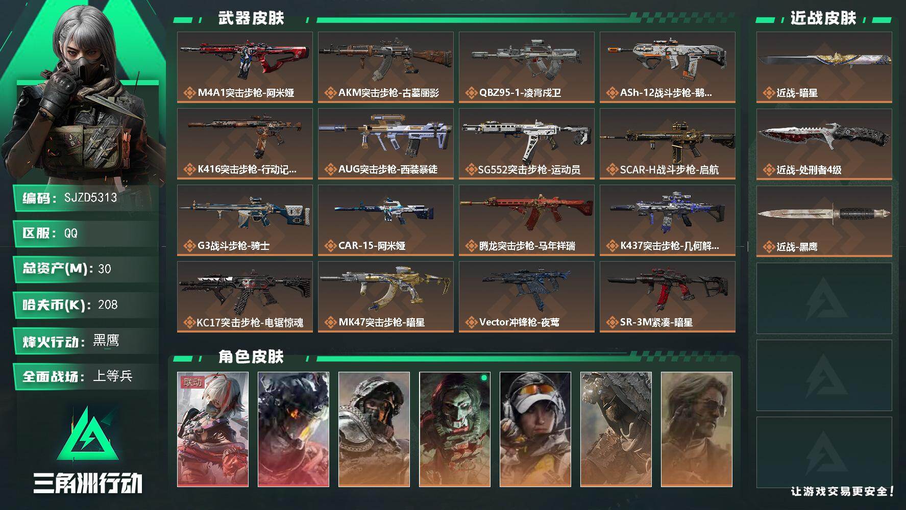 三角洲行动账号QQ【SJZD5313】总资产30M/哈夫币20万/传说近战数2/干员外观数7/传说枪皮数28/战场等级32/行动等级60/安全箱等时效性道具以游戏内数据为准，详情请看图/骇爪-维什戴尔/威龙-凌霄戍卫