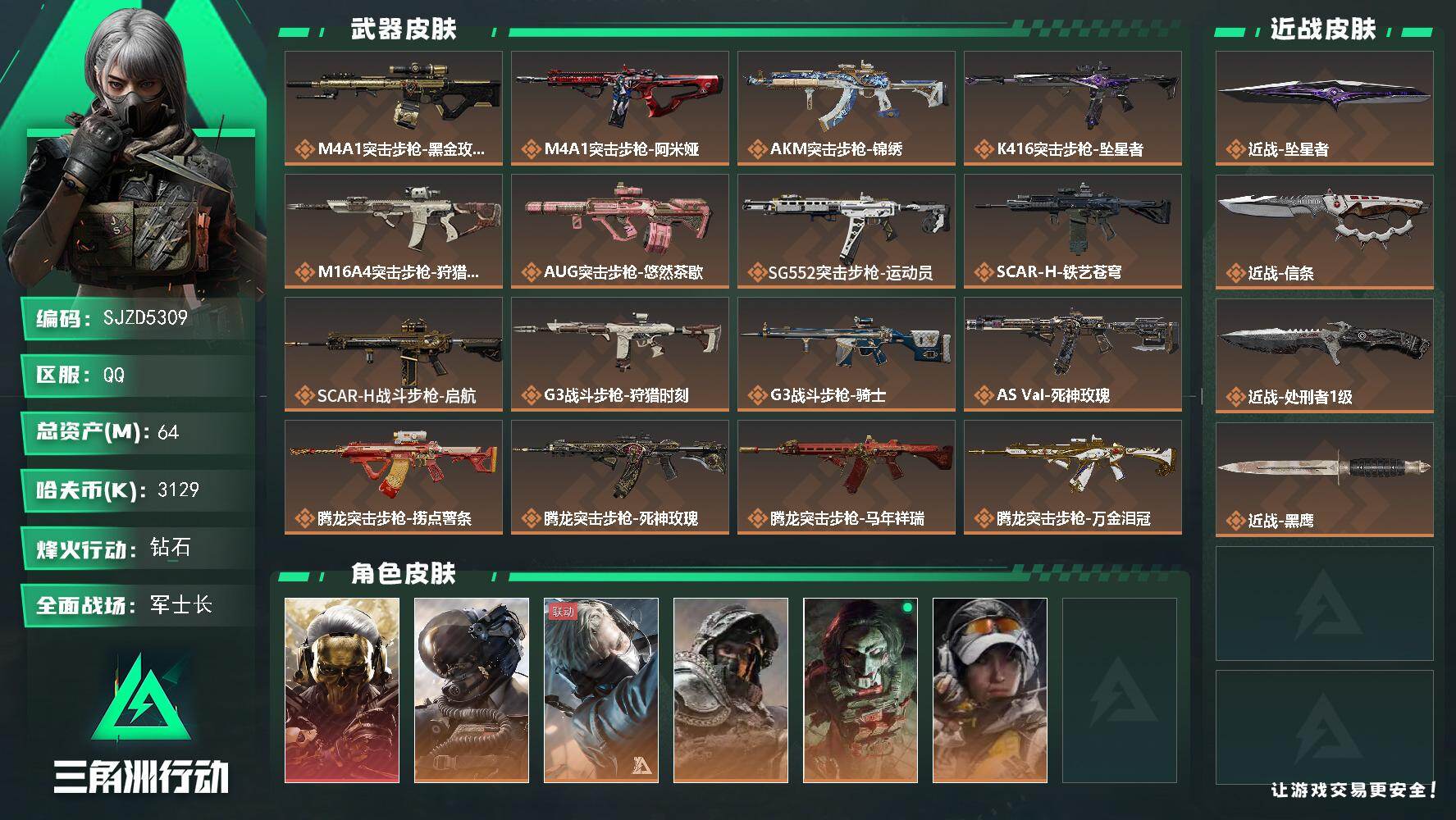 三角洲行动账号QQ【SJZD5309】总资产64M/哈夫币312万/传说近战数3/干员外观数6/传说枪皮数38/战场等级50/行动等级60/安全箱等时效性道具以游戏内数据为准，详情请看图/红狼-蚀金玫瑰/威龙-壮志凌