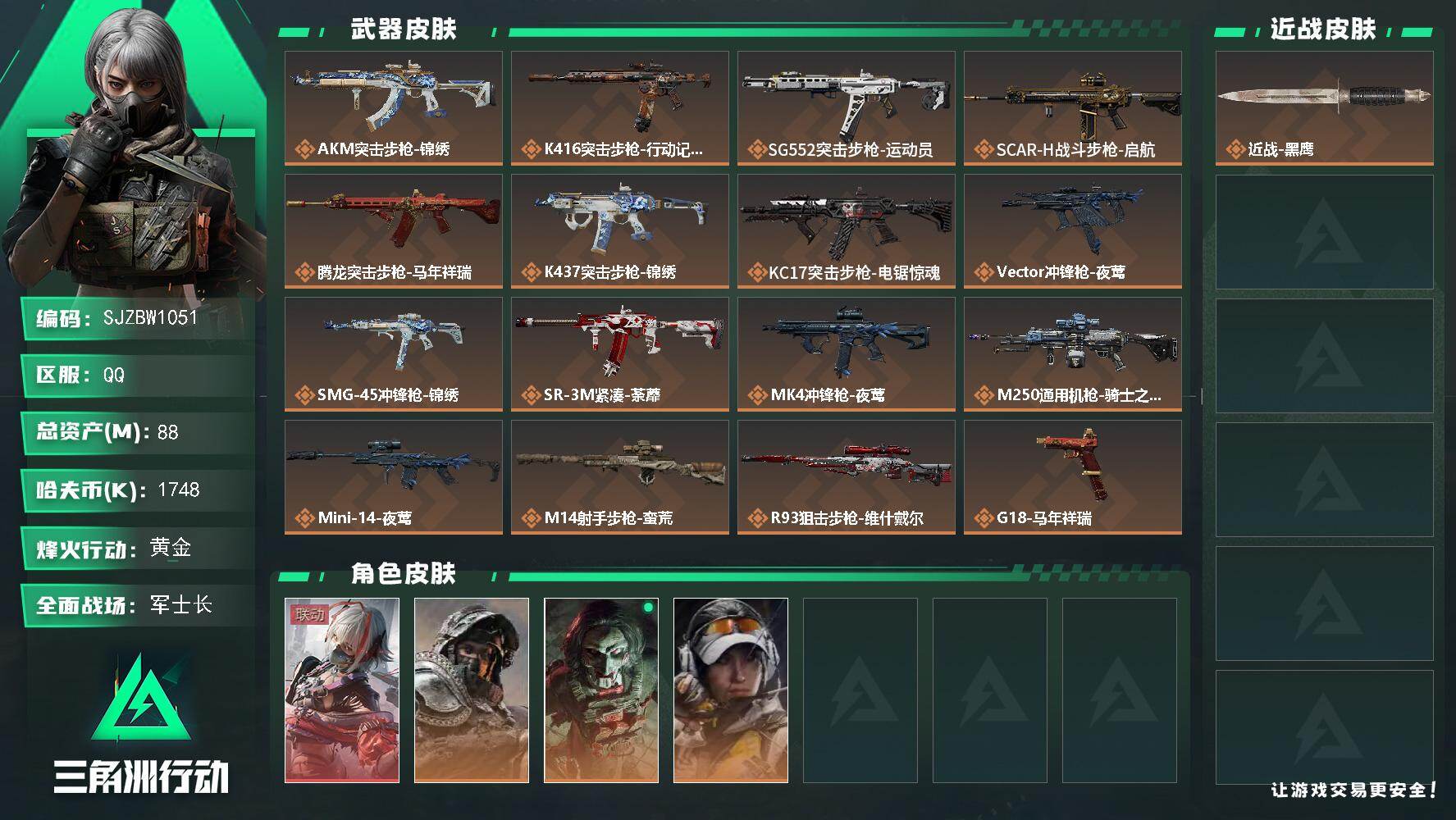 三角洲行动账号QQ【SJZBW1051】总资产88M/哈夫币174万/干员外观数4/传说枪皮数16/战场等级32/行动等级60/安全箱等时效性道具以游戏内数据为准，详情请看图/骇爪-维什戴尔/深蓝-不破誓约/红狼-电