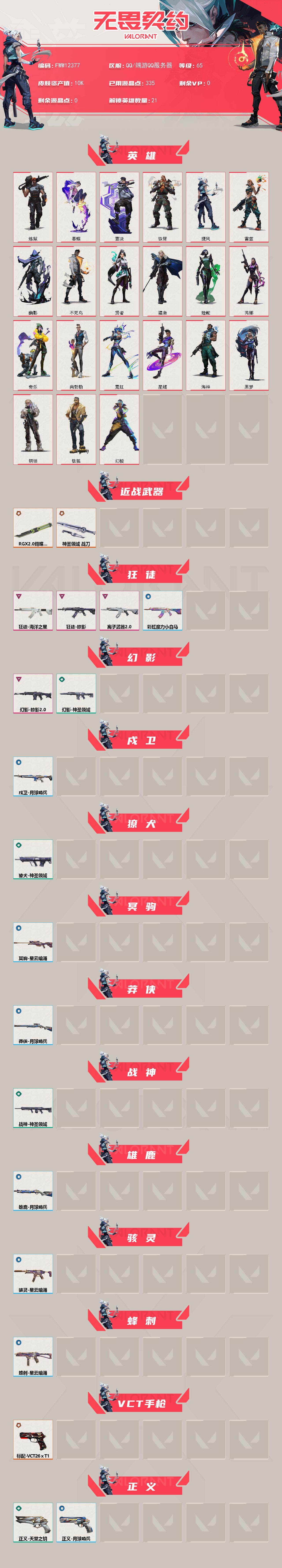 【英雄】：幻棱，炼狱，暮蝶，钛狐，壹决，铁臂，捷风，雷兹，幽影，不死鸟，贤者，猎枭，蝰蛇，芮娜，奇乐，尚勃勒，霓虹，星礈，海神，黑梦，钢锁
【近战武器】：近战武器-RGX 11z Pro//2.0 