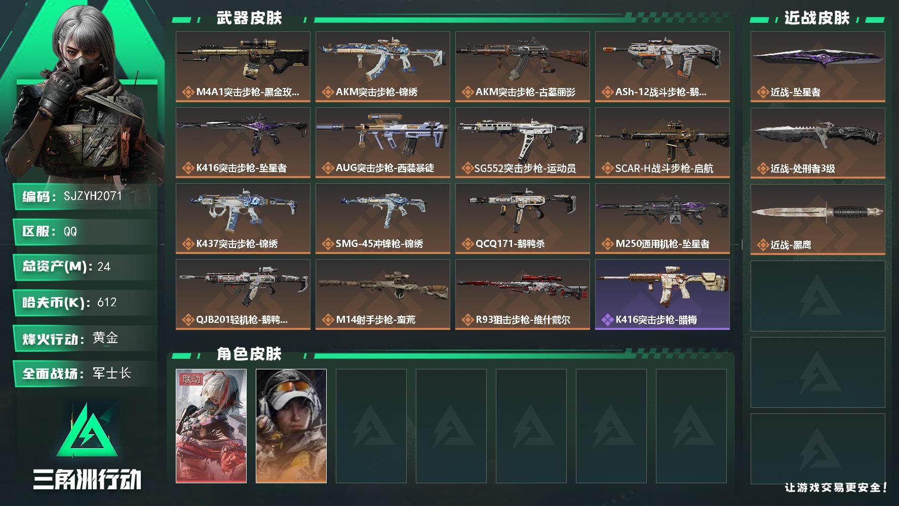 三角洲行动账号QQ【SJZYH2071】总资产24M/哈夫币61万/传说近战数2/干员外观数2/传说枪皮数15/战场等级29/行动等级60/安全箱等时效性道具以游戏内数据为准，详情请看图/骇爪-维什戴尔/露娜-金牌射