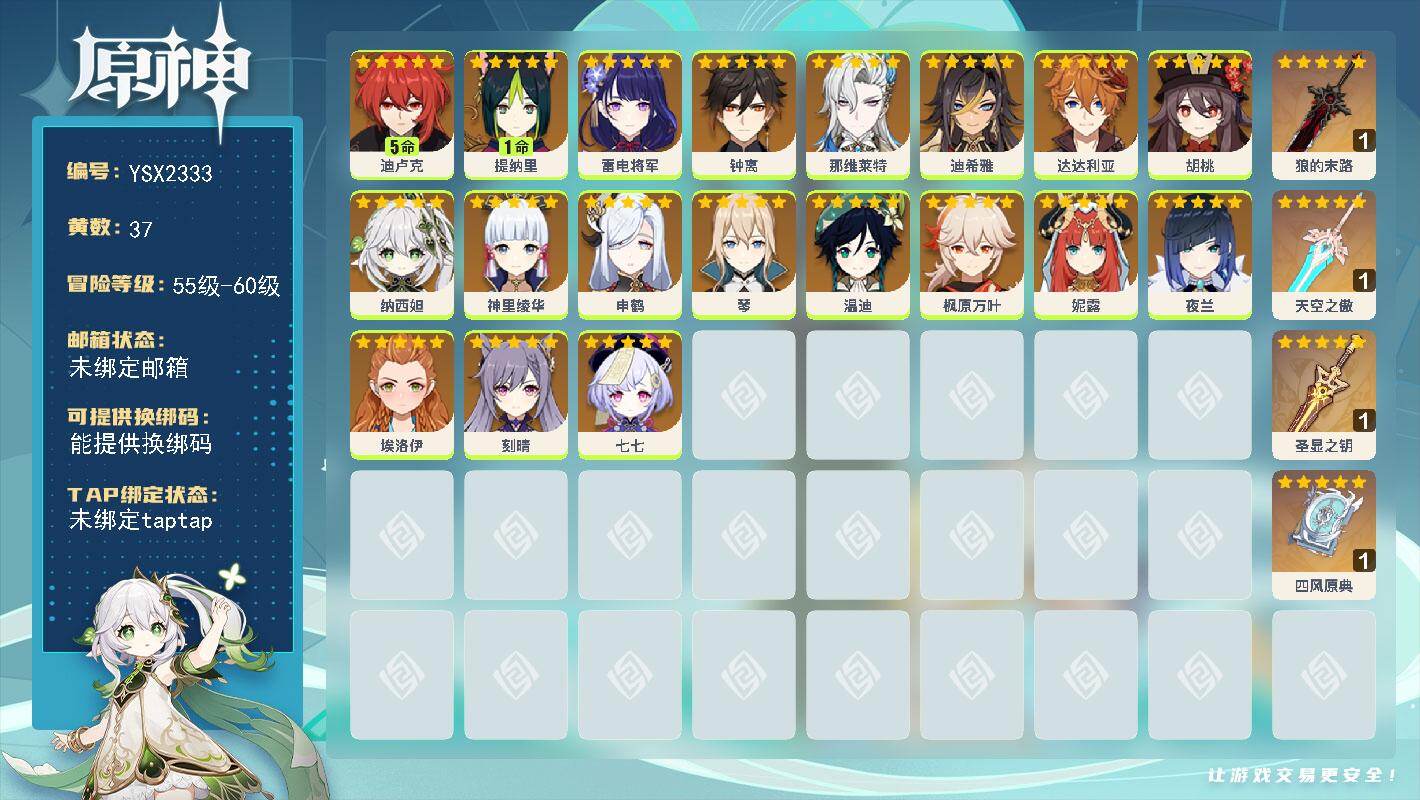 原神账号官服 天空岛【YSX2333】59级/37黄/女主/20个五星角色/5个五星武器/0命雷电将军/0命纳西妲/0命钟离/0命夜兰/0命神里绫华/5命迪卢克/0命胡桃/0命枫原万叶/0命温迪/0命申鹤/0命达达利亚