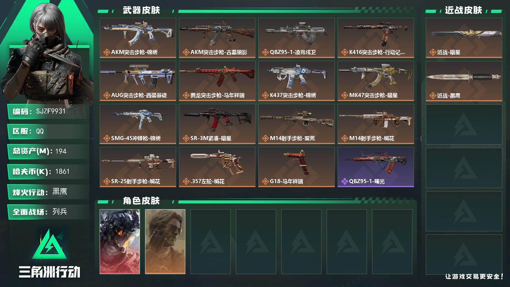 三角洲行动账号QQ【SJZF9931】总资产194M/哈夫币186万/传说近战数1/干员外观数2/传说枪皮数15/战场等级9/行动等级60/安全箱等时效性道具以游戏内数据为准，详情请看图/威龙-凌霄戍卫/银翼-未结卷