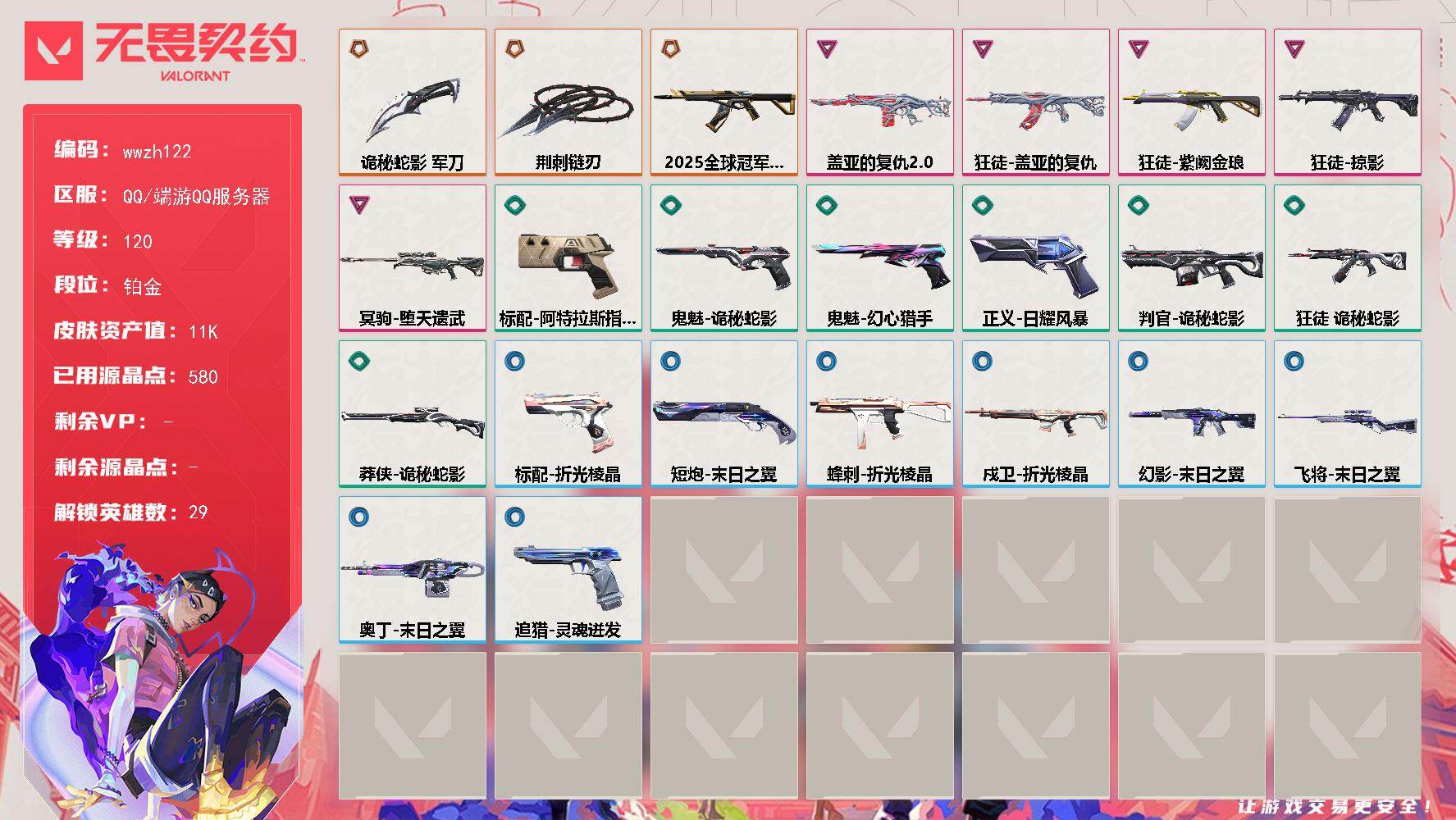 【wwzh122】LV等级120/皮肤总价值11520/段位铂金/总皮肤数量23/刀皮数量2/枪皮数量21/具体详情请看图/幻棱/炼狱/维斯/暮蝶/钛狐/壹决/铁臂/捷风/雷兹/幽影/不死鸟/贤者/