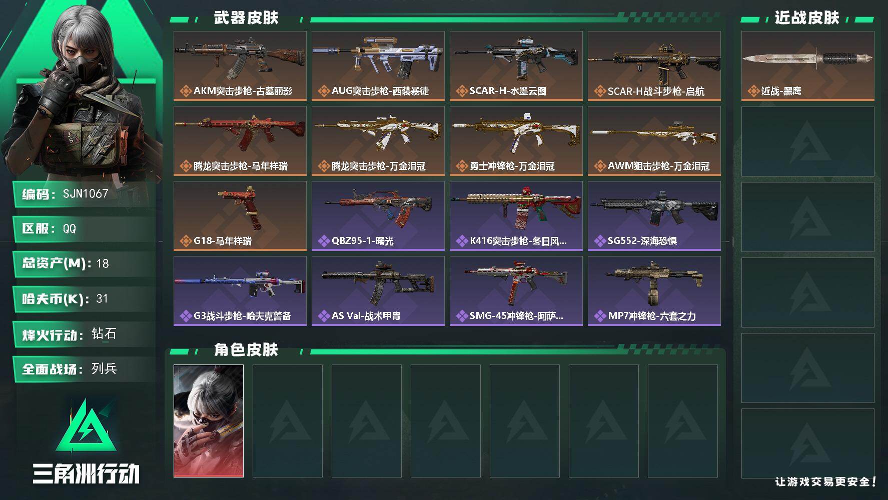 三角洲行动账号QQ【SJN1067】总资产18M/哈夫币3万/干员外观数1/传说枪皮数9/战场等级8/行动等级60/安全箱等时效性道具以游戏内数据为准，详情请看图/骇爪-水墨云图/近战-黑鹰/AKM突击步枪-古墓丽影