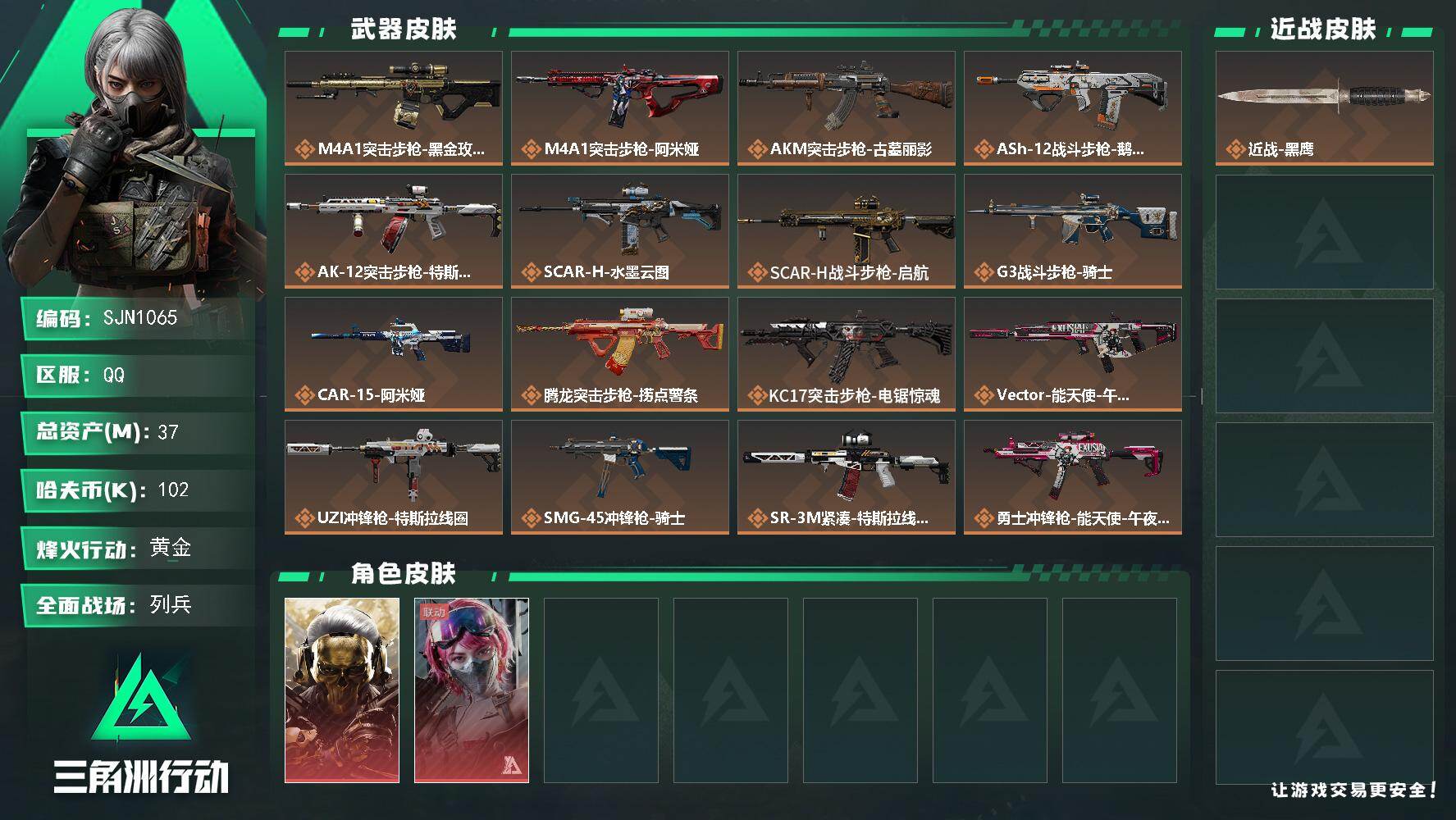 三角洲行动账号QQ【SJN1065】总资产37M/哈夫币10万/干员外观数2/传说枪皮数24/战场等级36/行动等级60/安全箱等时效性道具以游戏内数据为准，详情请看图/红狼-蚀金玫瑰/蛊-能天使午夜邮差/近战-黑鹰