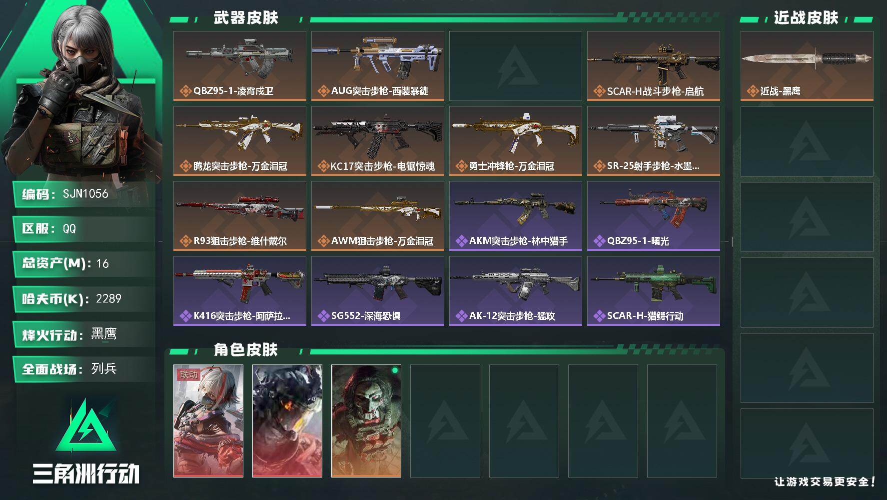 三角洲行动账号QQ【SJN1056】总资产16M/哈夫币228万/干员外观数3/传说枪皮数10/战场等级18/行动等级60/安全箱等时效性道具以游戏内数据为准，详情请看图/骇爪-维什戴尔/威龙-凌霄戍卫/红狼-电锯惊