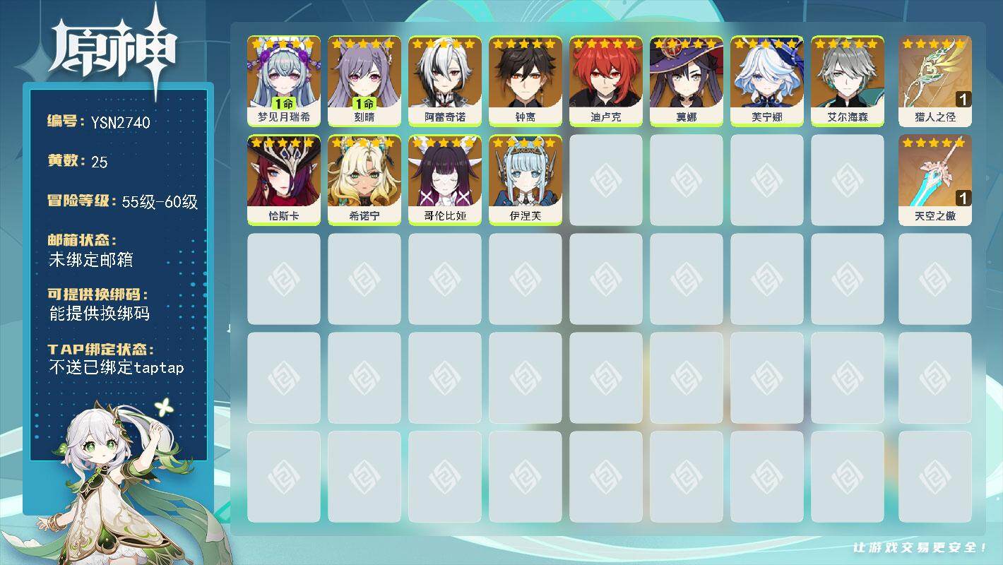 原神账号官服 天空岛【YSN2740】57级/25黄/女主/14个五星角色/3个五星武器/0命哥伦比娅/0命阿蕾奇诺/0命芙宁娜/0命钟离/0命恰斯卡/0命伊涅芙/0命艾尔海森/0命希诺宁/1命刻晴/0命莫娜/1命梦见