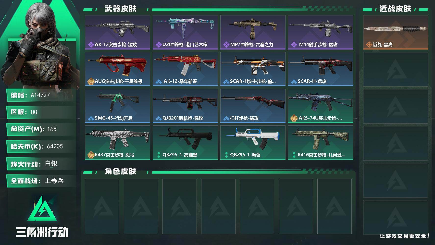 三角洲行动账号QQA14727/QQ区【1.5亿流动精品小号】【总资产:165.8M+仓库7+10发AW子弹】/烽火等