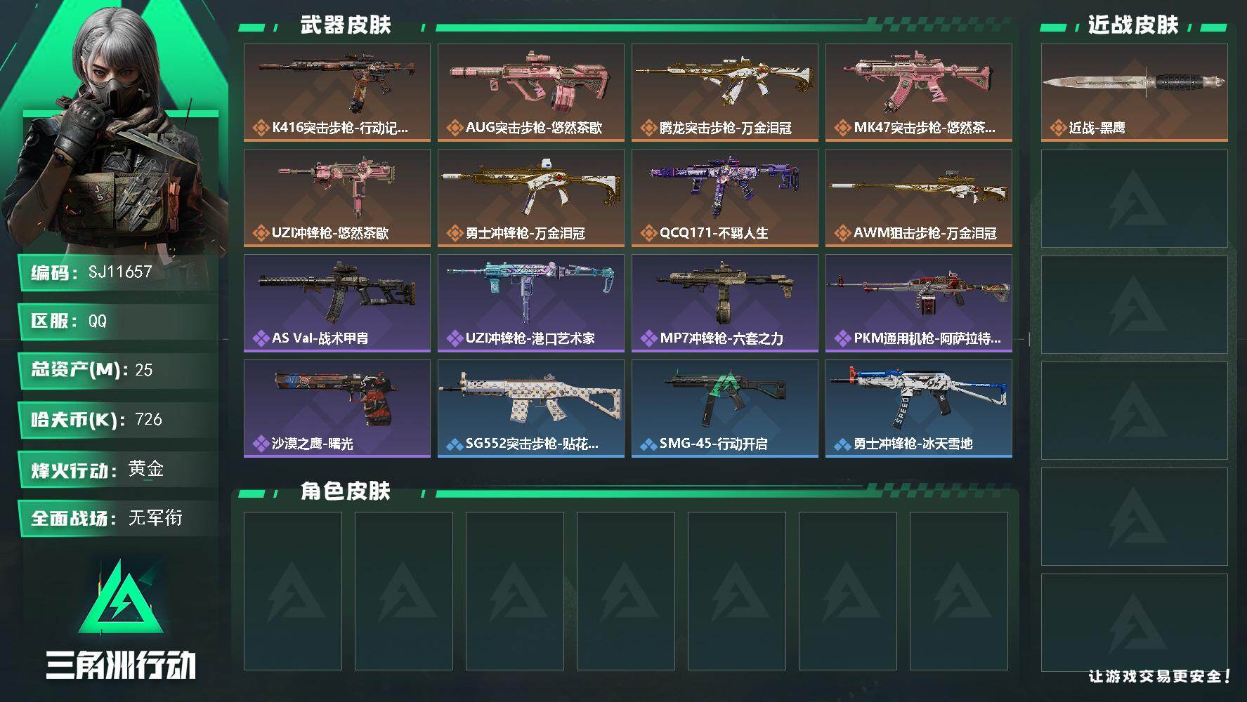 三角洲行动账号QQ【SJ11657】总资产25M/哈夫币72万/传说枪皮数8/战场等级1/行动等级56/安全箱等时效性道具以游戏内数据为准，详情请看图/近战-黑鹰/K416突击步枪-行动记录/AUG突击步枪-悠然茶歇