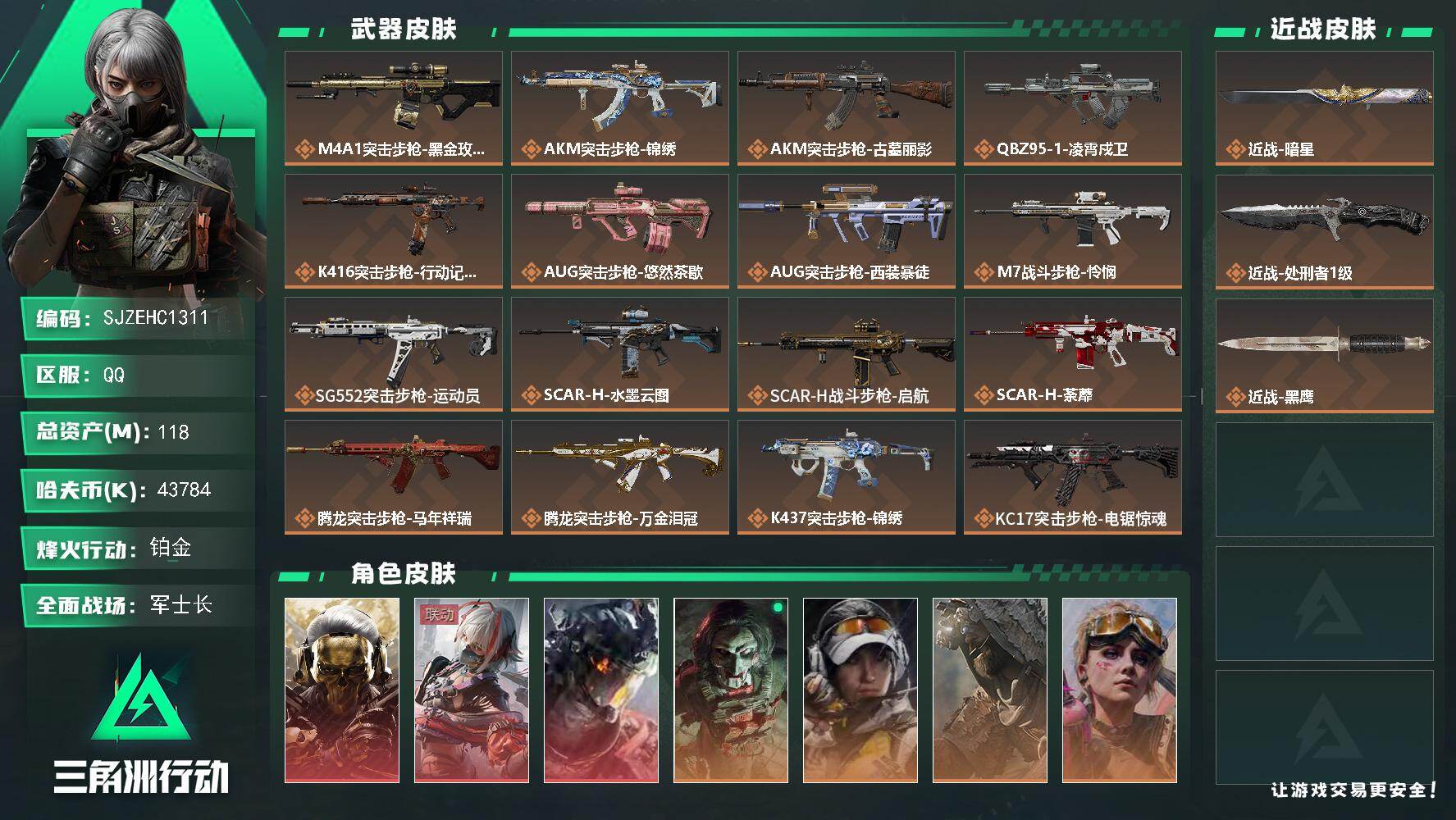 三角洲行动账号QQ【SJZEHC1311】EHC50146
凌霄戍卫/维什戴尔/蚀金玫瑰/6金皮/暗星
118m总资产-43784k哈夫币-60烽火等级-铂金-50战场等级-军士长
【干员外观】：红狼-蚀金玫瑰，骇爪
