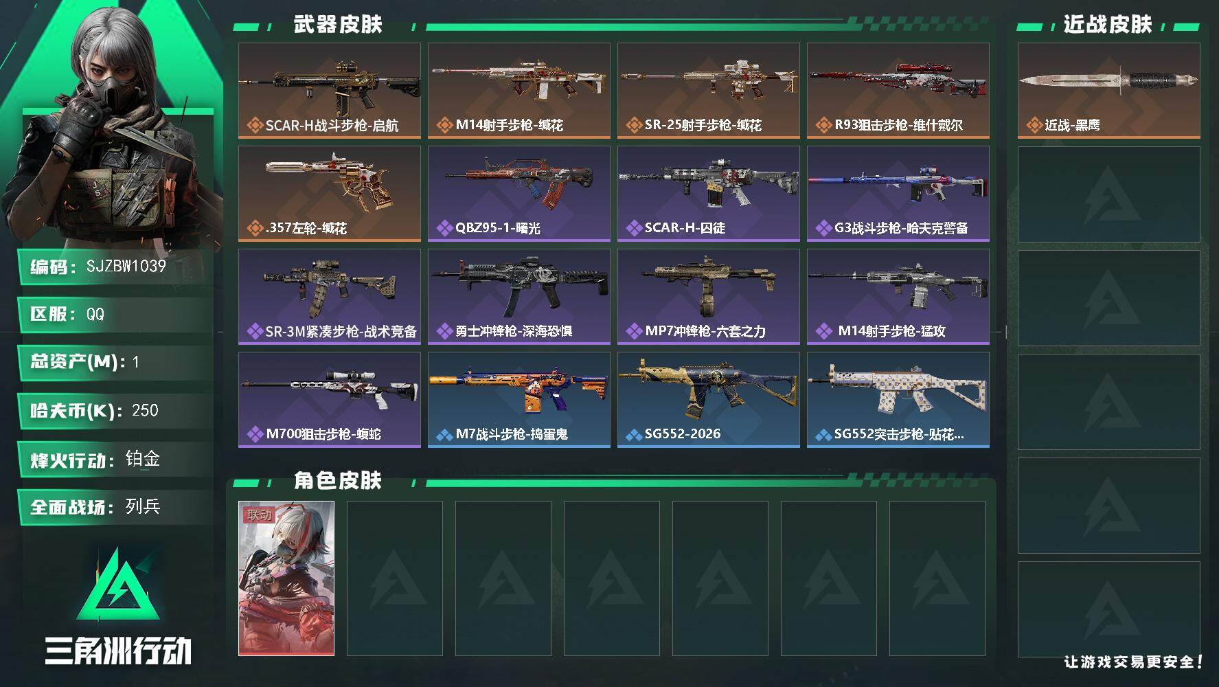 三角洲行动账号QQ【SJZBW1039】总资产1M/哈夫币25万/干员外观数1/传说枪皮数5/战场等级11/行动等级54/安全箱等时效性道具以游戏内数据为准，详情请看图/骇爪-维什戴尔/近战-黑鹰/SCAR-H战斗步