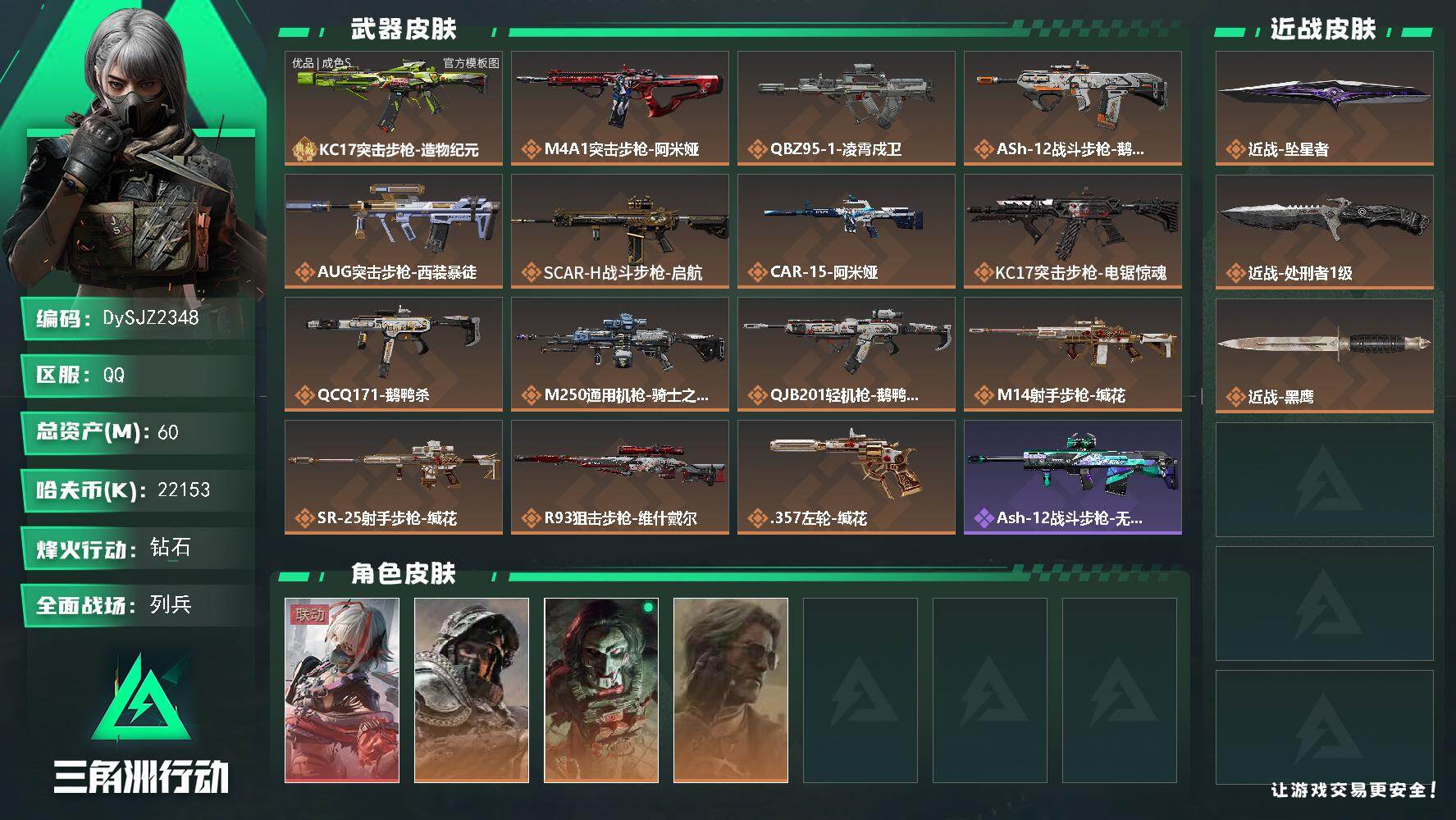 三角洲行动账号QQ【DySJZ2348】总资产60M/哈夫币2215万/传说近战数2/干员外观数4/典藏外观数1/传说枪皮数15/战场等级16/行动等级60/安全箱等时效性道具以游戏内数据为准，详情请看图/骇爪-维什