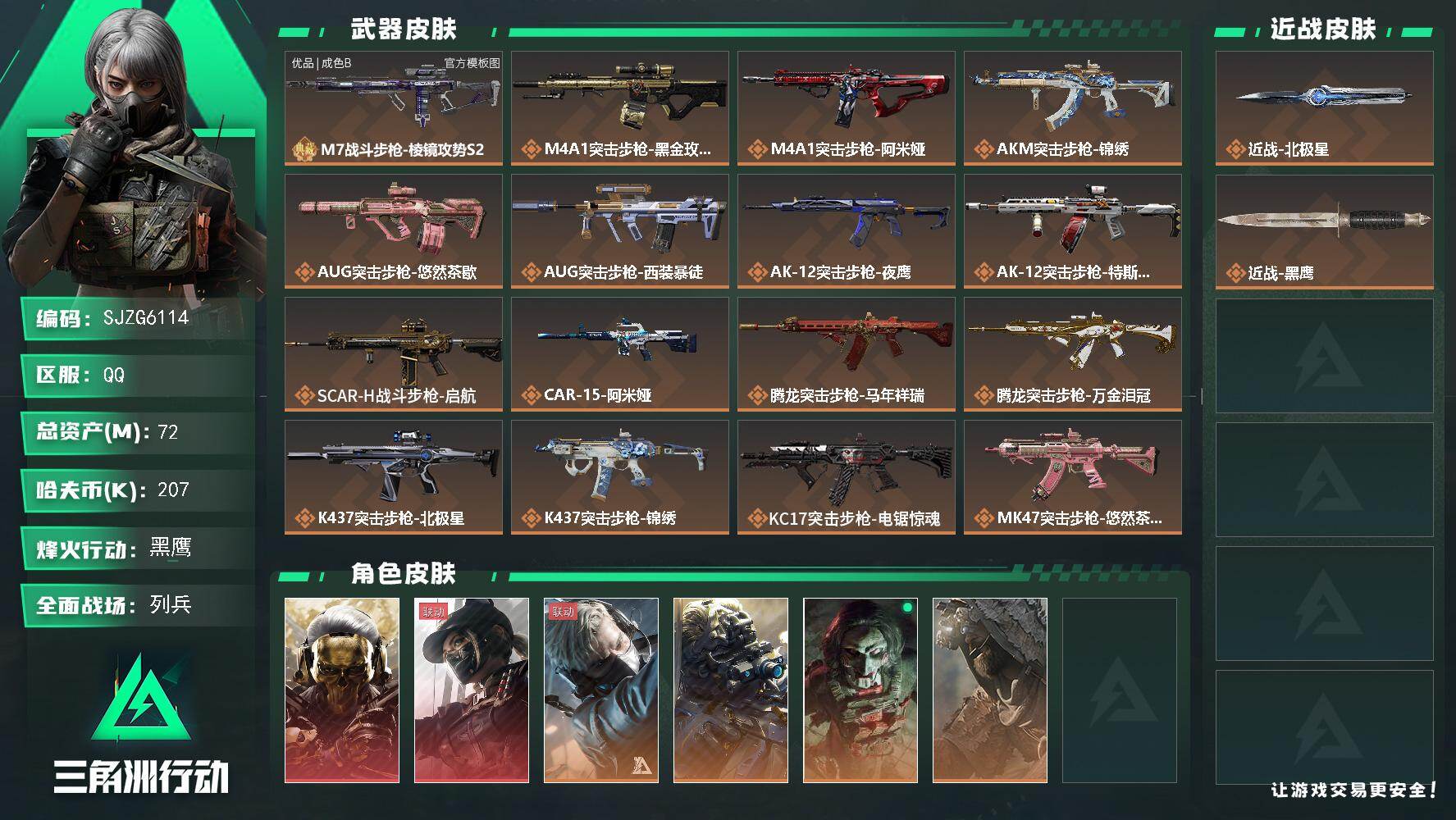 三角洲行动账号QQ【SJZG6114】总资产72M/哈夫币20万/传说近战数1/干员外观数6/典藏外观数1/传说枪皮数34/战场等级24/行动等级60/安全箱等时效性道具以游戏内数据为准，详情请看图/红狼-蚀金玫瑰/