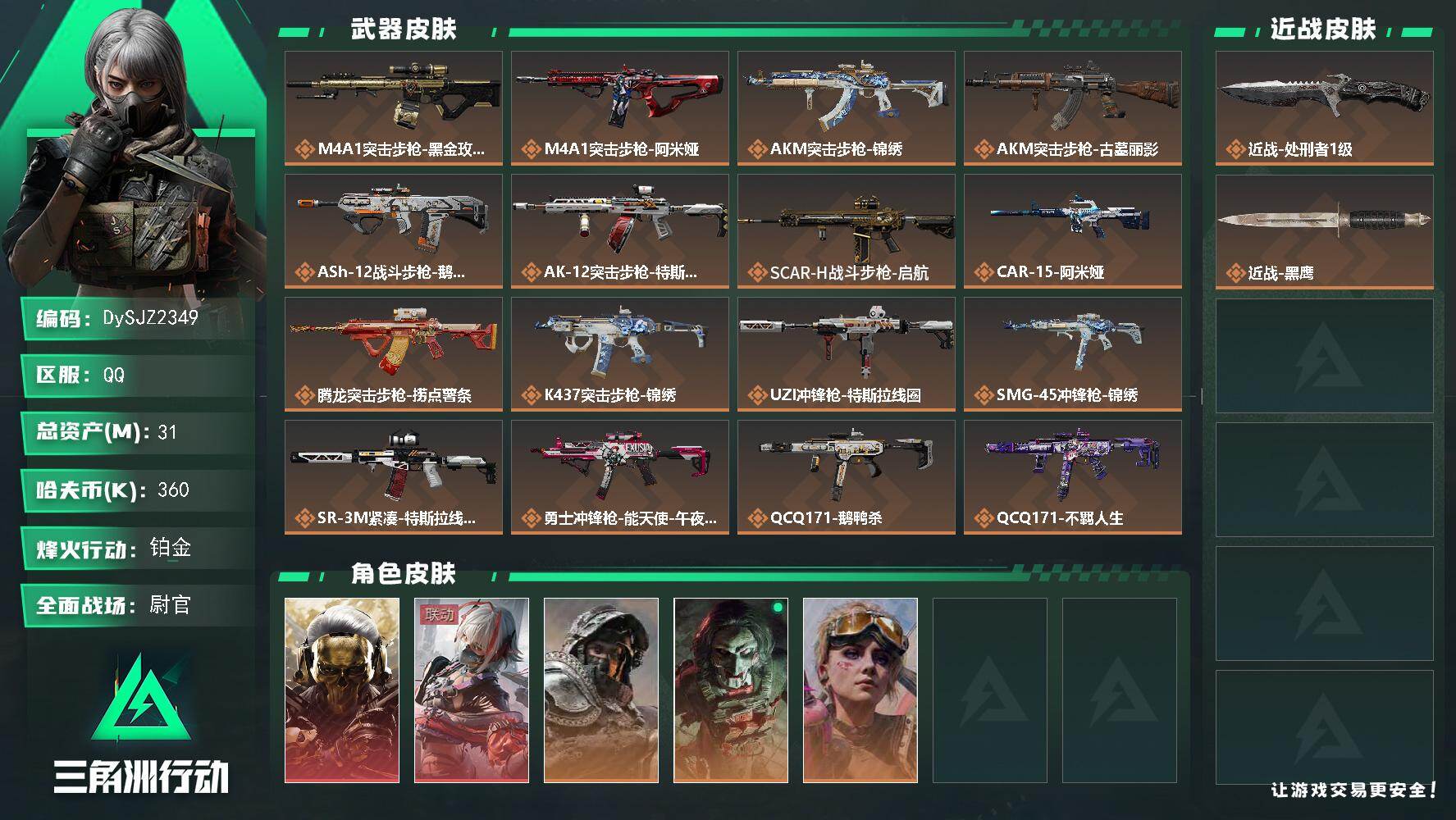 三角洲行动账号QQ【DySJZ2349】总资产31M/哈夫币36万/传说近战数1/干员外观数5/传说枪皮数25/战场等级50/行动等级60/安全箱等时效性道具以游戏内数据为准，详情请看图/红狼-蚀金玫瑰/骇爪-维什戴
