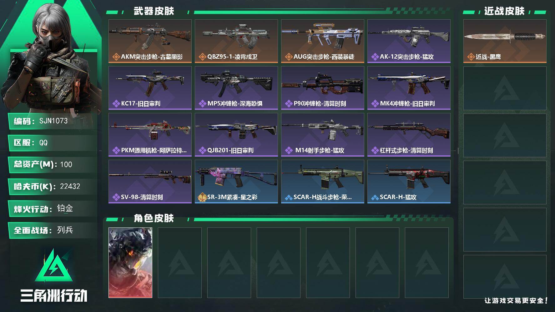 三角洲行动账号QQ【SJN1073】总资产100M/哈夫币2243万/干员外观数1/传说枪皮数3/战场等级8/行动等级57/安全箱等时效性道具以游戏内数据为准，详情请看图/威龙-凌霄戍卫/近战-黑鹰/AKM突击步枪-