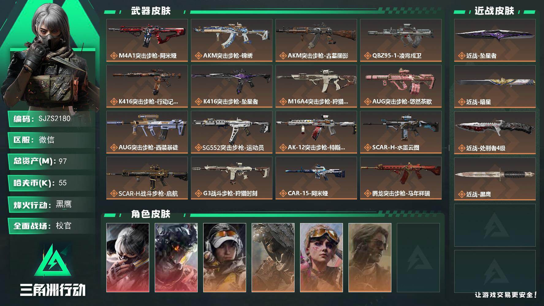 三角洲行动账号VX【SJZS2180】总资产97M/哈夫币5万/传说近战数3/干员外观数6/传说枪皮数34/战场等级50/行动等级60/安全箱等时效性道具以游戏内数据为准，详情请看图/骇爪-水墨云图/威龙-凌霄戍卫/