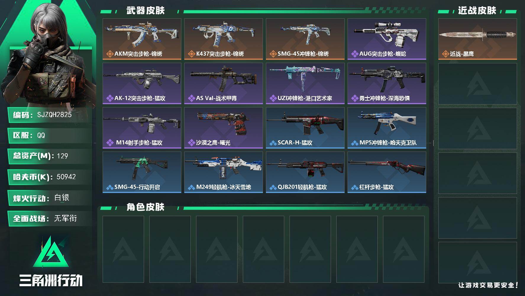 三角洲行动账号QQ【SJZQH2825】总资产129M/哈夫币5094万/传说枪皮数3/战场等级1/行动等级58/安全箱等时效性道具以游戏内数据为准，详情请看图/近战-黑鹰/AKM突击步枪-锦绣/K437突击步枪-锦