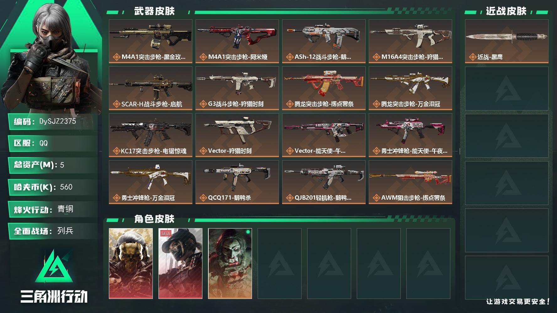 三角洲行动账号QQ【DySJZ2375】总资产5M/哈夫币56万/干员外观数3/传说枪皮数19/战场等级17/行动等级60/安全箱等时效性道具以游戏内数据为准，详情请看图/红狼-蚀金玫瑰/露娜-黑·天际线/红狼-电锯