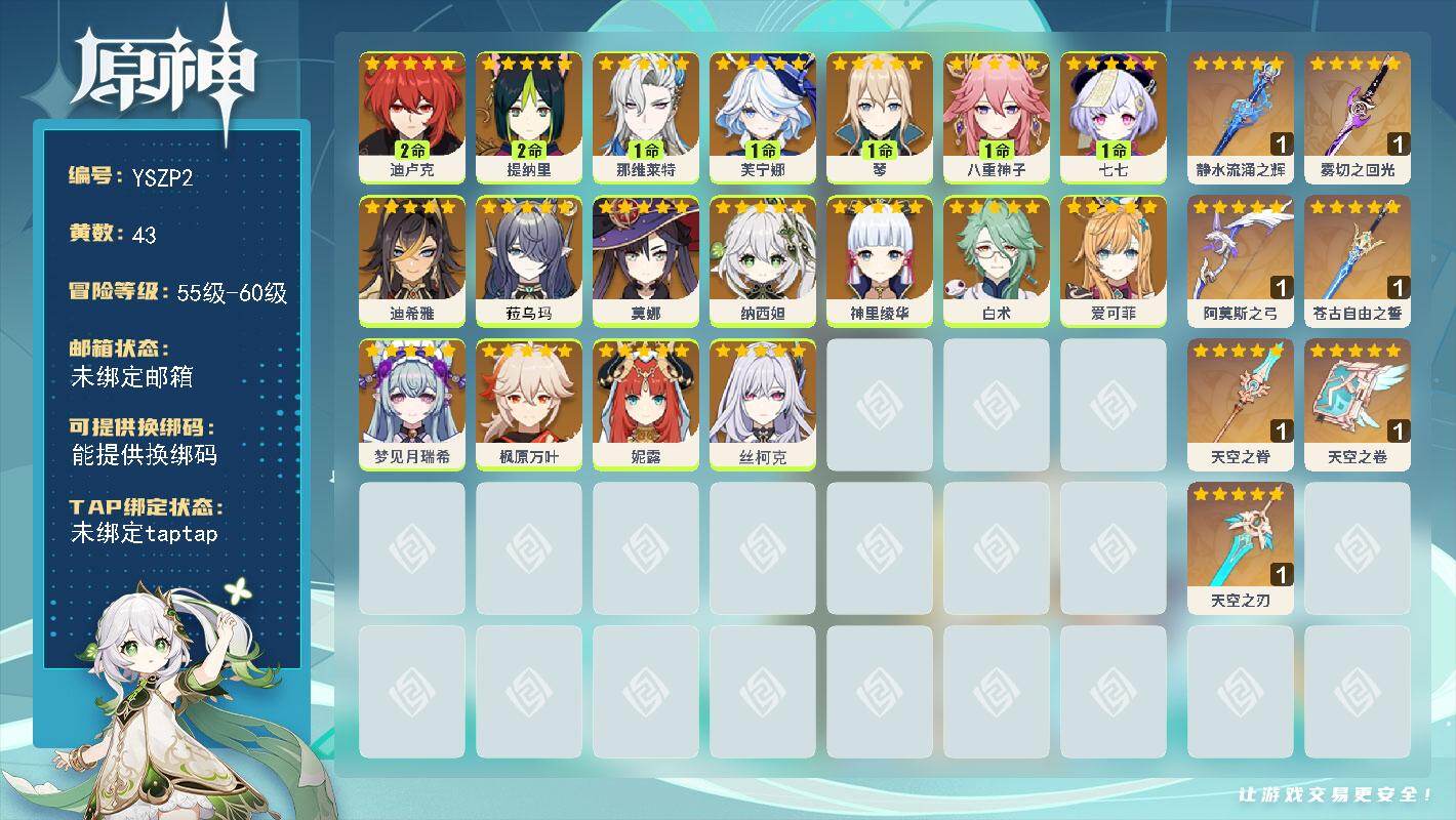 原神账号官服 天空岛【YSZP2】58级/43黄/女主/19个五星角色/9个五星武器/1命芙宁娜/1命那维莱特/0命爱可菲/0命菈乌玛/0命纳西妲/1命八重神子/0命白术/2命提纳里/0命枫原万叶/0命神里绫华/2命迪