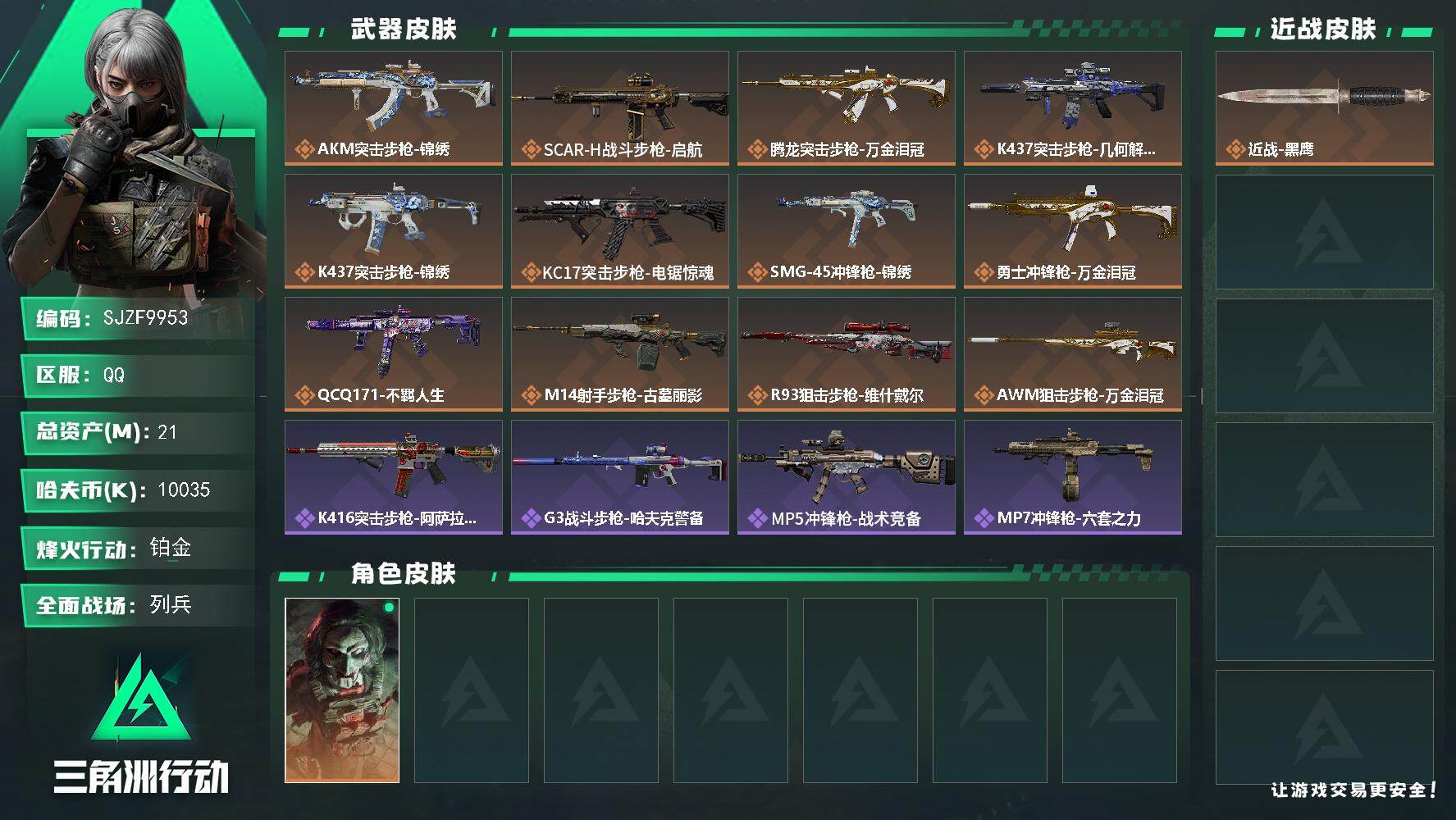 三角洲行动账号QQ【SJZF9953】总资产21M/哈夫币1003万/干员外观数1/传说枪皮数12/战场等级8/行动等级60/安全箱等时效性道具以游戏内数据为准，详情请看图/红狼-电锯惊魂/近战-黑鹰/AKM突击步枪