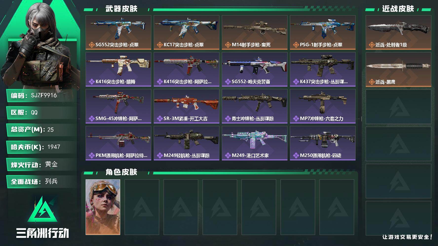 三角洲行动账号QQ【SJZF9916】总资产25M/哈夫币194万/传说近战数1/干员外观数1/传说枪皮数4/战场等级11/行动等级60/安全箱等时效性道具以游戏内数据为准，详情请看图/蛊-不羁人生/近战-处刑者1级