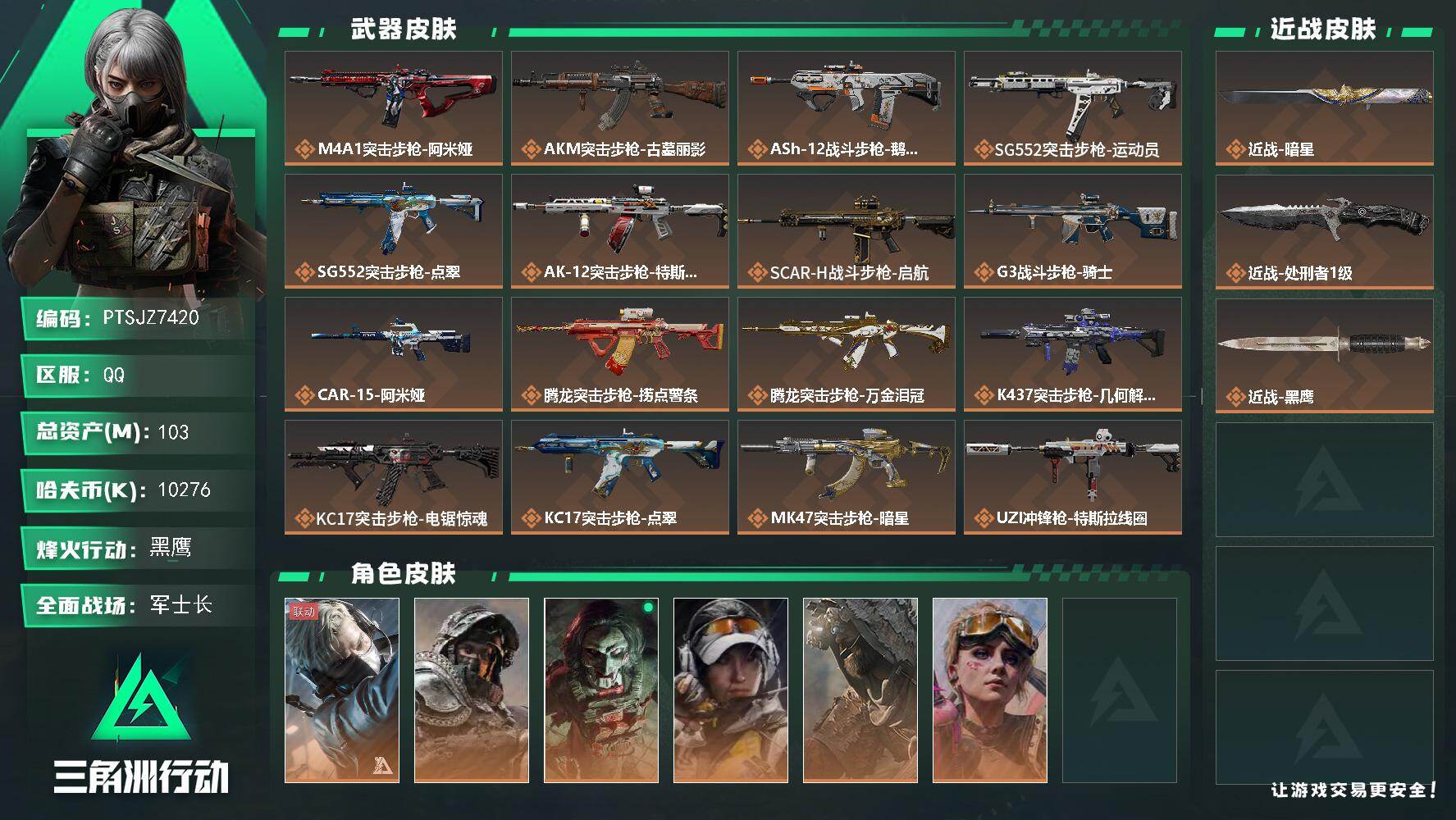 三角洲行动账号QQ【PTSJZ7420】总资产103M/哈夫币1027万/传说近战数2/干员外观数6/传说枪皮数32/
