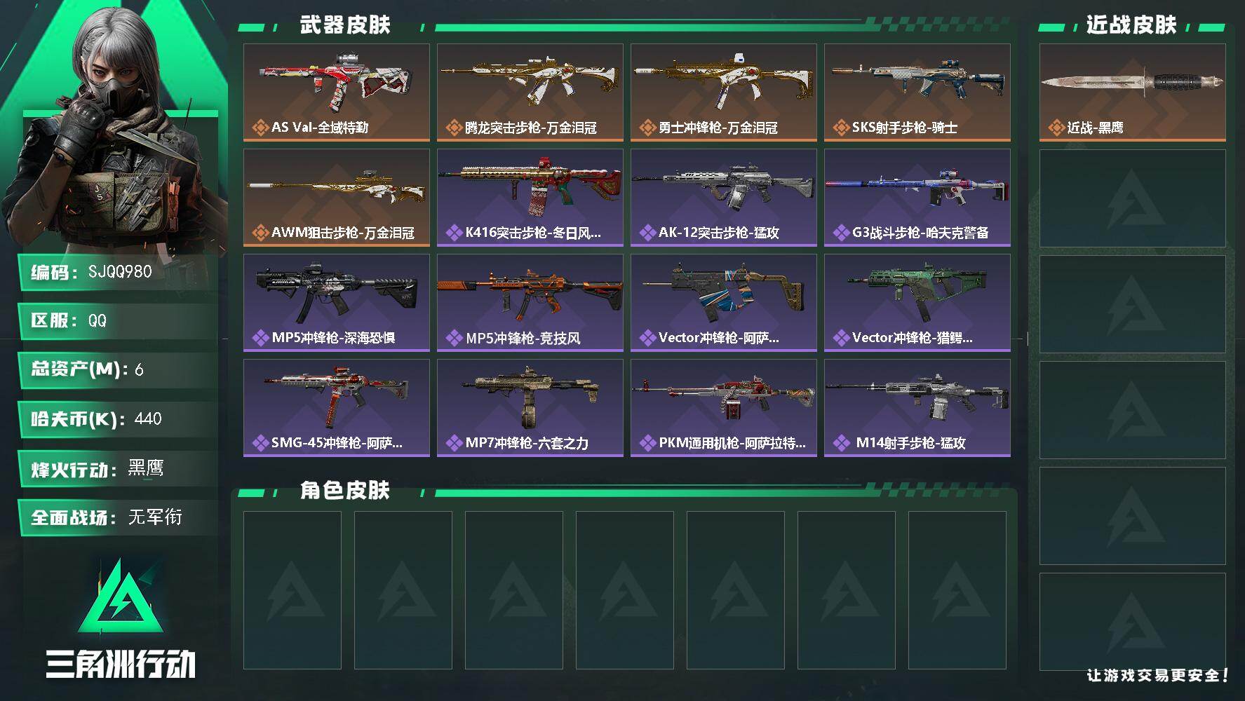三角洲行动账号QQ【SJQQ980】总资产6M/哈夫币44万/传说枪皮数5/战场等级5/行动等级60/安全箱等时效性道具以游戏内数据为准，详情请看图/近战-黑鹰/AS Val突击步枪-全域特勤/腾龙突击步枪-万金泪冠