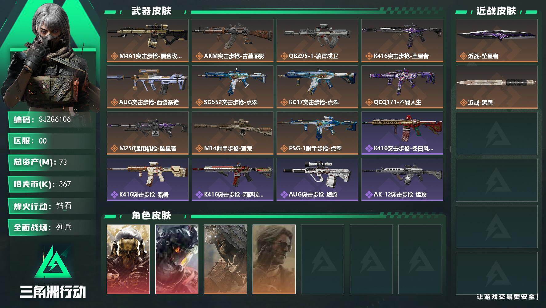 三角洲行动账号QQ【SJZG6106】总资产73M/哈夫币36万/传说近战数1/干员外观数4/传说枪皮数11/战场等级7/行动等级60/安全箱等时效性道具以游戏内数据为准，详情请看图/红狼-蚀金玫瑰/威龙-凌霄戍卫/