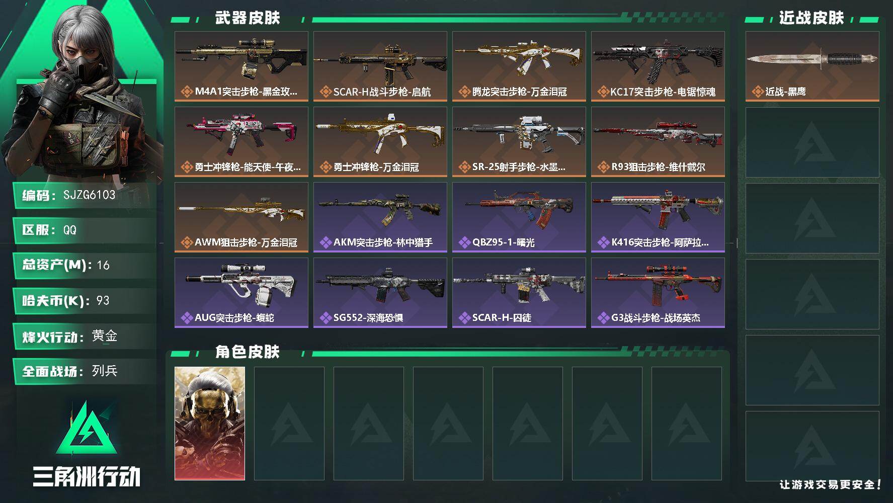 三角洲行动账号QQ【SJZG6103】总资产16M/哈夫币9万/干员外观数1/传说枪皮数9/战场等级36/行动等级60/安全箱等时效性道具以游戏内数据为准，详情请看图/红狼-蚀金玫瑰/近战-黑鹰/M4A1突击步枪-蚀