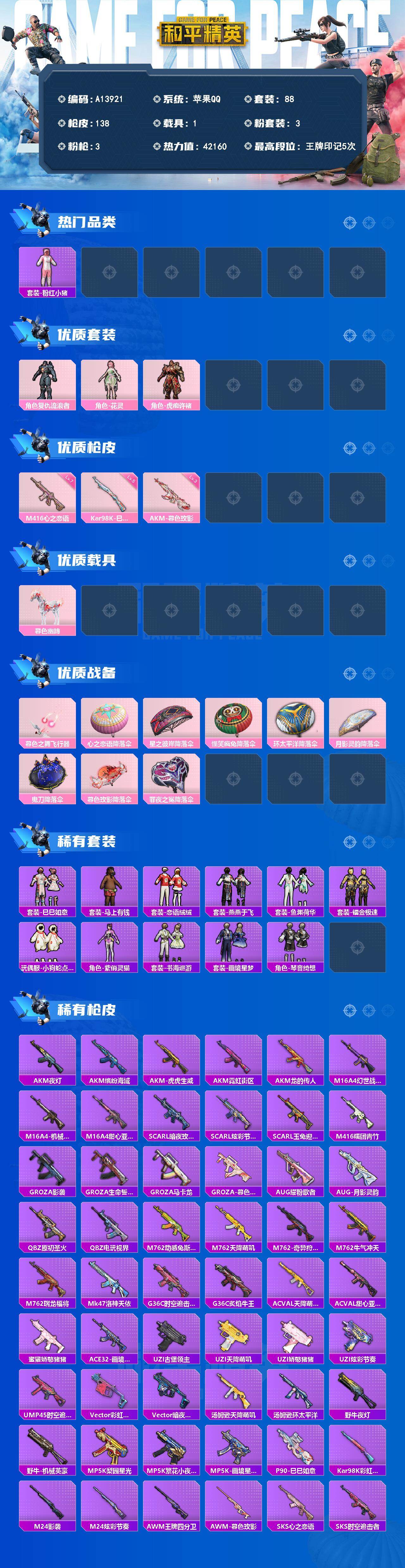 和平精英账号苹果QQ【A13921】88套装/枪械3/装备165/载具1/战备88/王牌印记5/热力值42160/三级AKM-暮色玫影/七级M416-心之恋语/五级Kar98K-巳巳如意/套装-粉红小猪/复仇流浪者/角