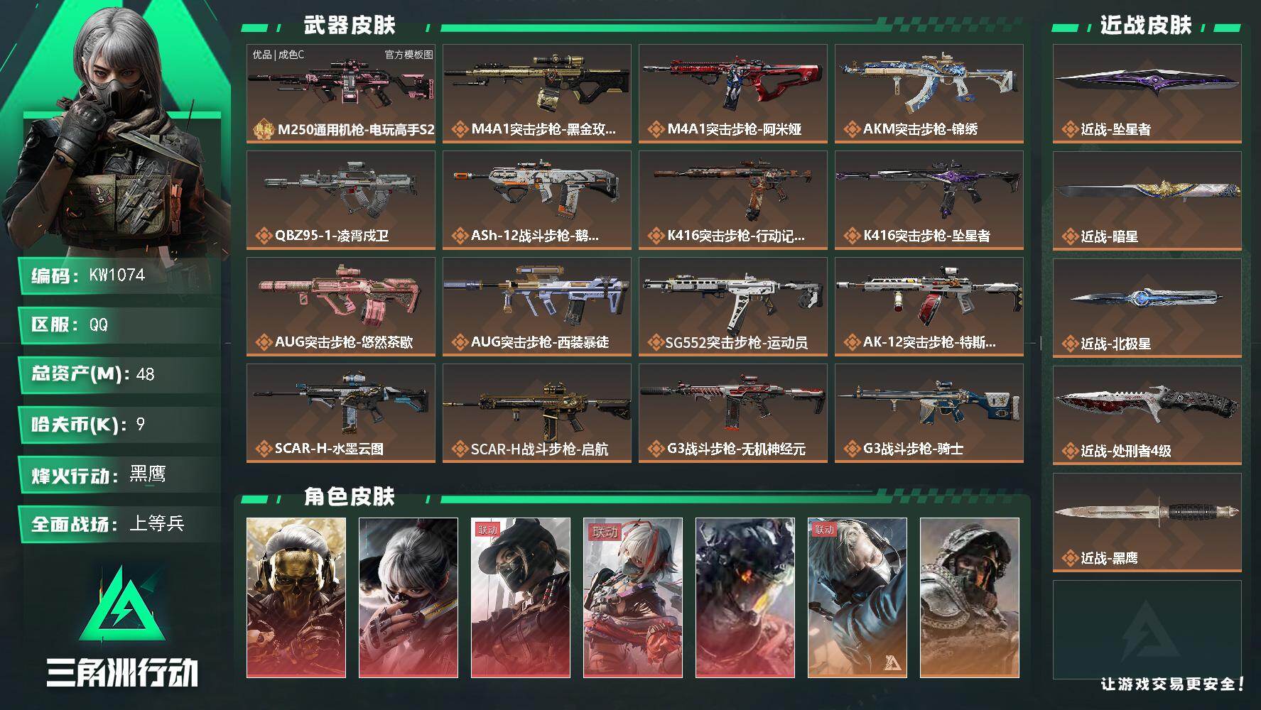 三角洲行动账号QQ【KW1074】总资产48M/哈夫币0万/传说近战数4/干员外观数13/典藏外观数1/传说枪皮数54/战场等级34/行动等级60/安全箱等时效性道具以游戏内数据为准，详情请看图/红狼-蚀金玫瑰/骇爪