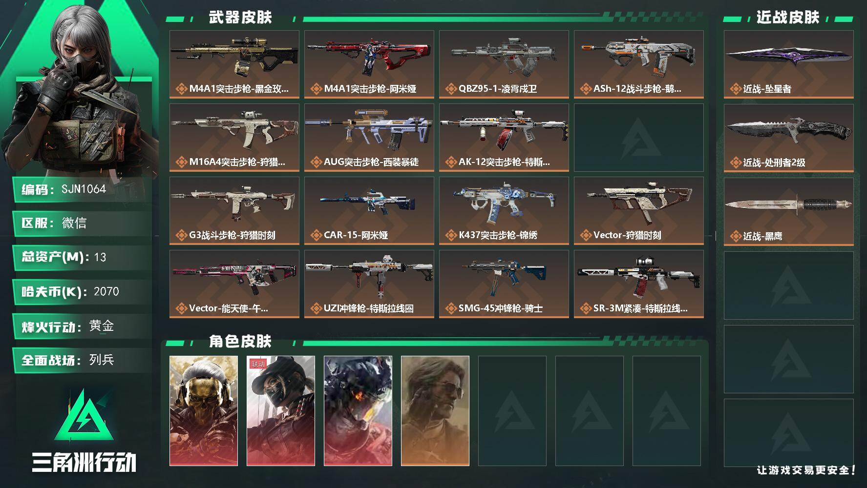 三角洲行动账号VX【SJN1064】总资产13M/哈夫币207万/传说近战数2/干员外观数4/传说枪皮数24/战场等级39/行动等级60/安全箱等时效性道具以游戏内数据为准，详情请看图/红狼-蚀金玫瑰/露娜-黑·天际