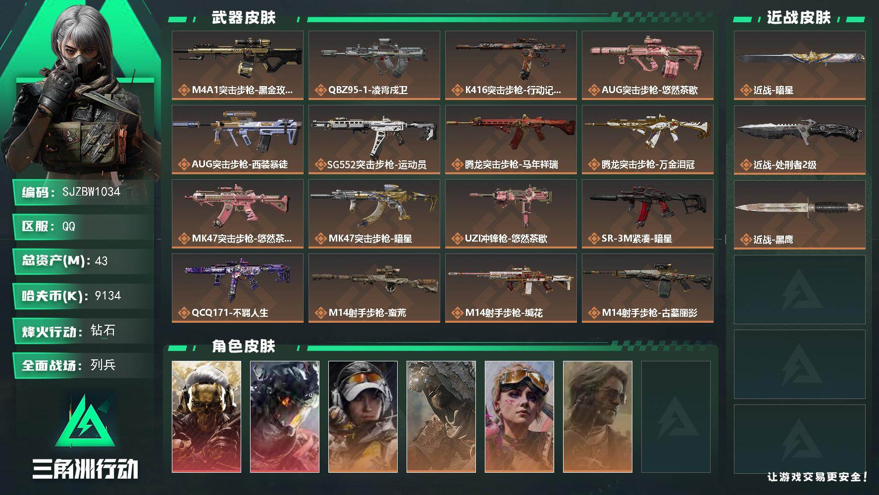 三角洲行动账号QQ【SJZBW1034】总资产43M/哈夫币913万/传说近战数2/干员外观数6/传说枪皮数20/战场等级20/行动等级60/安全箱等时效性道具以游戏内数据为准，详情请看图/红狼-蚀金玫瑰/威龙-凌霄