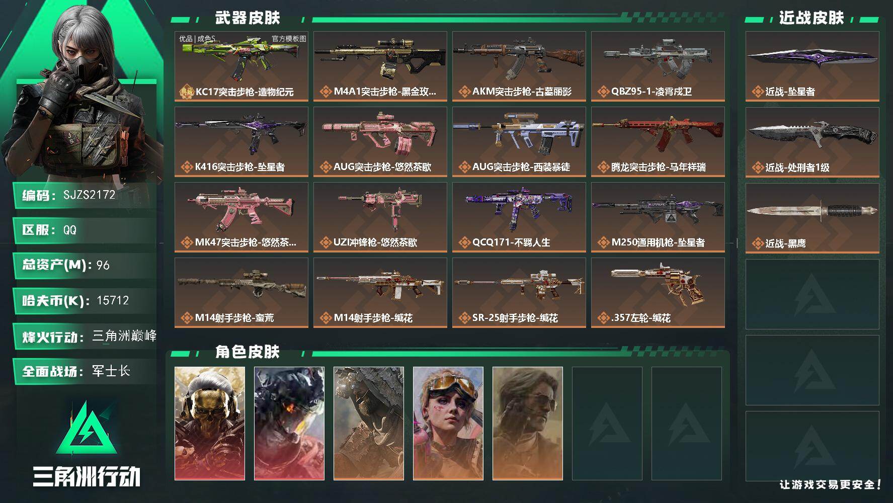 三角洲行动账号QQ【SJZS2172】总资产96M/哈夫币1571万/传说近战数2/干员外观数5/典藏外观数1/传说枪皮数17/战场等级26/行动等级60/安全箱等时效性道具以游戏内数据为准，详情请看图/红狼-蚀金玫