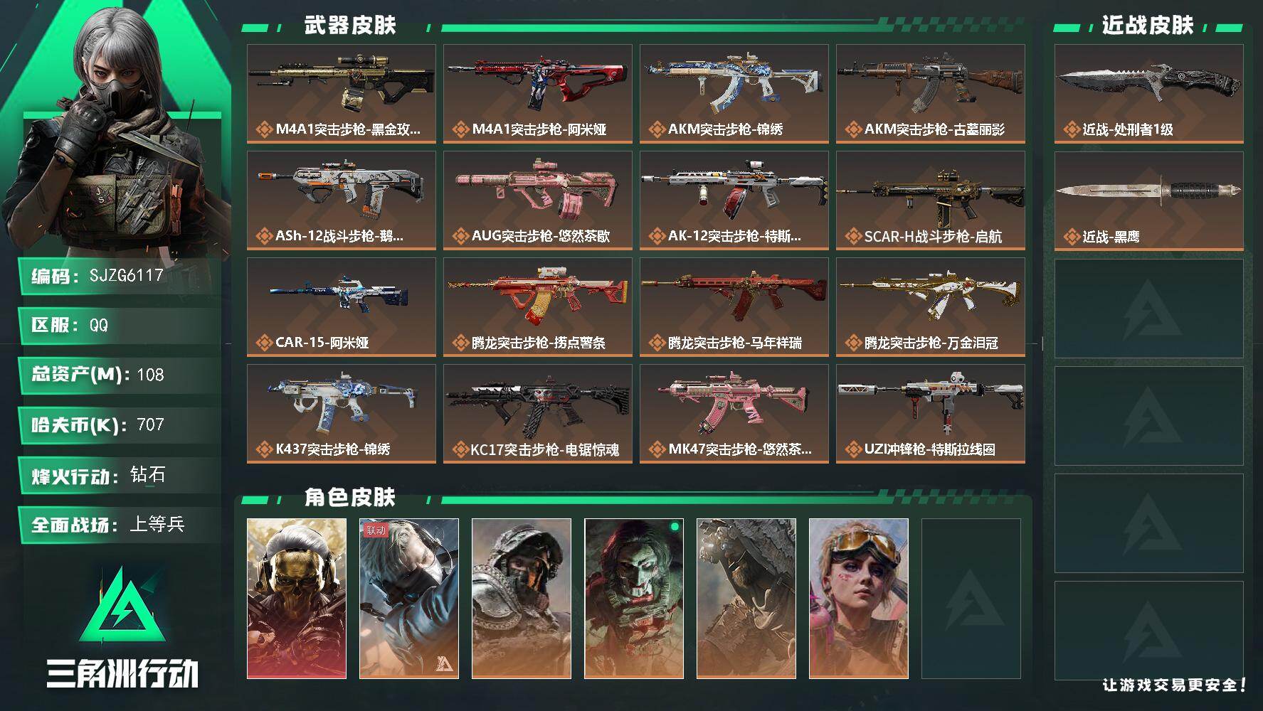 三角洲行动账号QQ【SJZG6117】总资产108M/哈夫币70万/传说近战数1/干员外观数6/传说枪皮数36/战场等级36/行动等级60/安全箱等时效性道具以游戏内数据为准，详情请看图/红狼-蚀金玫瑰/蜂医-送葬人