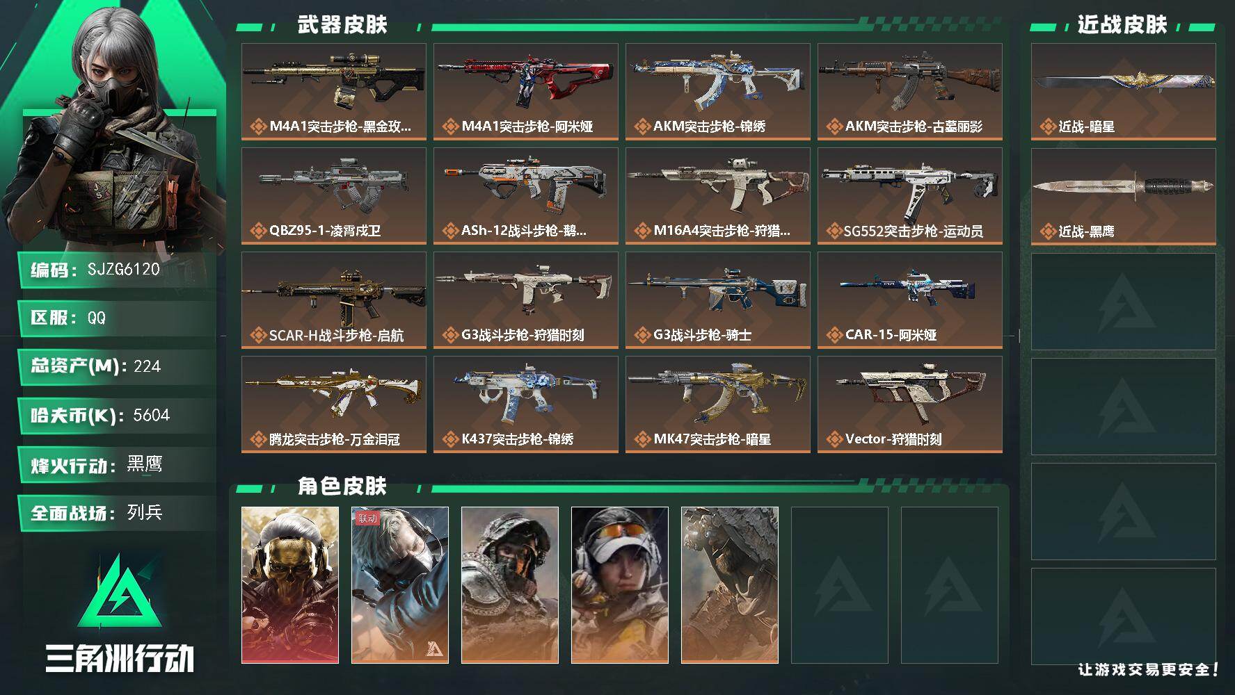 三角洲行动账号QQ【SJZG6120】总资产224M/哈夫币560万/传说近战数1/干员外观数5/传说枪皮数28/战场等级20/行动等级60/安全箱等时效性道具以游戏内数据为准，详情请看图/红狼-蚀金玫瑰/蜂医-送葬