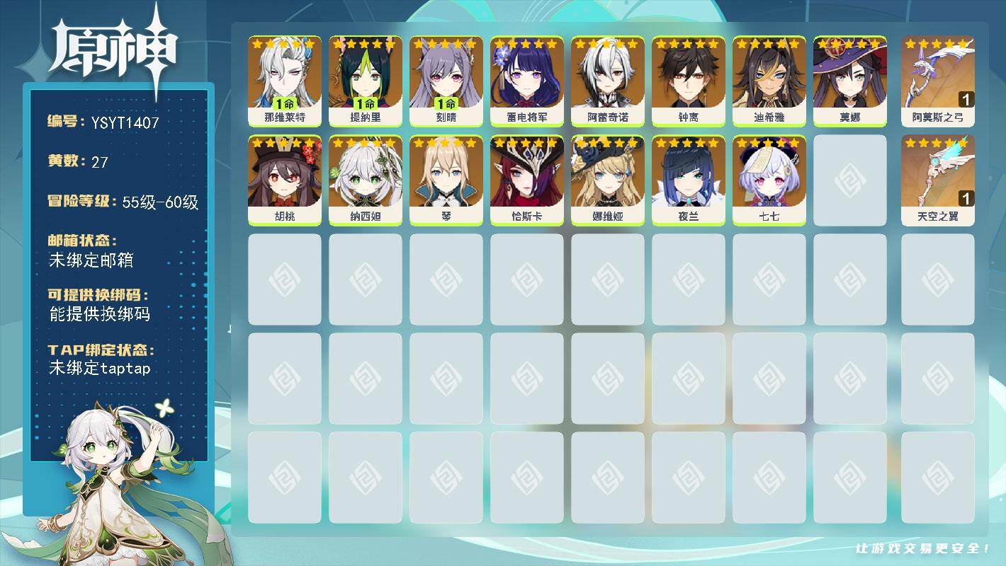 原神账号官服 天空岛【YSYT1407】57级/27黄/女主/16个五星角色/2个五星武器/0命纳西妲/0命雷电将军/1命那维莱特/1命刻晴/0命夜兰/0命阿蕾奇诺/0命钟离/1命提纳里/0命莫娜/0命胡桃/0命恰斯卡