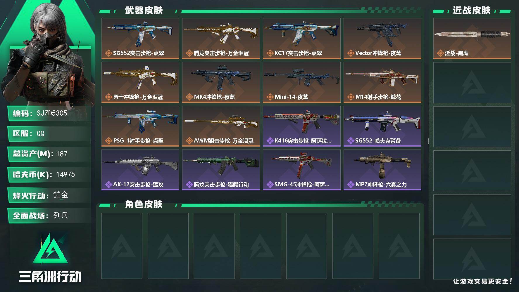 三角洲行动账号QQ【SJZD5305】总资产187M/哈夫币1497万/传说枪皮数10/战场等级8/行动等级60/安全箱等时效性道具以游戏内数据为准，详情请看图/近战-黑鹰/SG552突击步枪-点翠/腾龙突击步枪-万