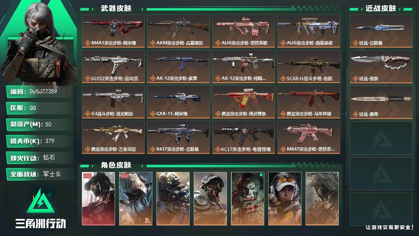 三角洲行动账号QQ【DySJZ2359】总资产50M/哈夫币37万/传说近战数2/干员外观数8/传说枪皮数43/战场等级50/行动等级60/安全箱等时效性道具以游戏内数据为准，详情请看图/露娜-黑·天际线/蜂医-送葬