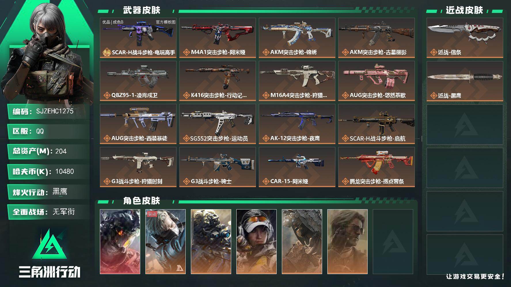 三角洲行动账号QQ【SJZEHC1275】EHC30138    1红皮/5金皮/1刀皮/信条/
204m总资产-10480k哈夫币-60烽火等级-黑鹰-1战场等级-无军衔
【干员外观】：威龙-凌霄戍卫，蜂医-送葬人
