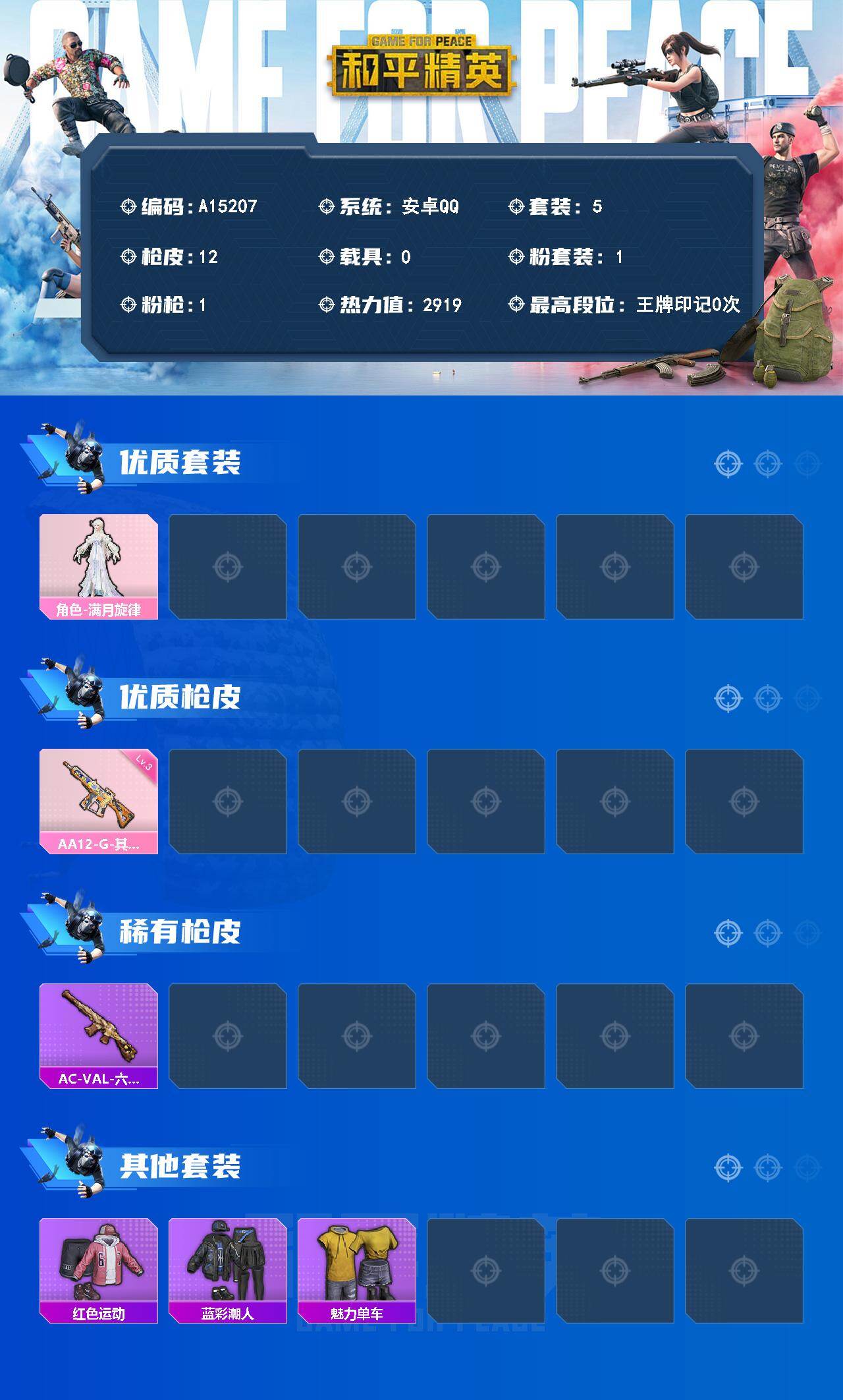 和平精英账号安卓QQ【A15207】5套装/枪械1/装备20/战备11/热力值2919/三级AA12-G-其乐融融/角色-满月旋律/AA12-G-其乐融融/AC-VAL-六号稻草人/红色运动/蓝彩潮人/魅力单车