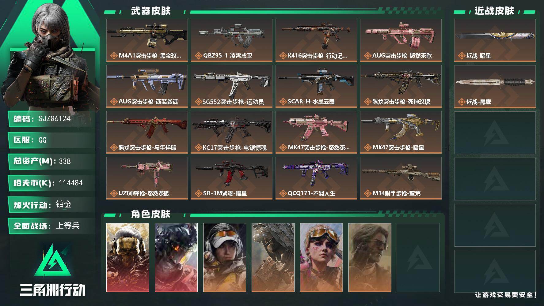 三角洲行动账号QQ【SJZG6124】总资产338M/哈夫币11448万/传说近战数1/干员外观数6/传说枪皮数21/